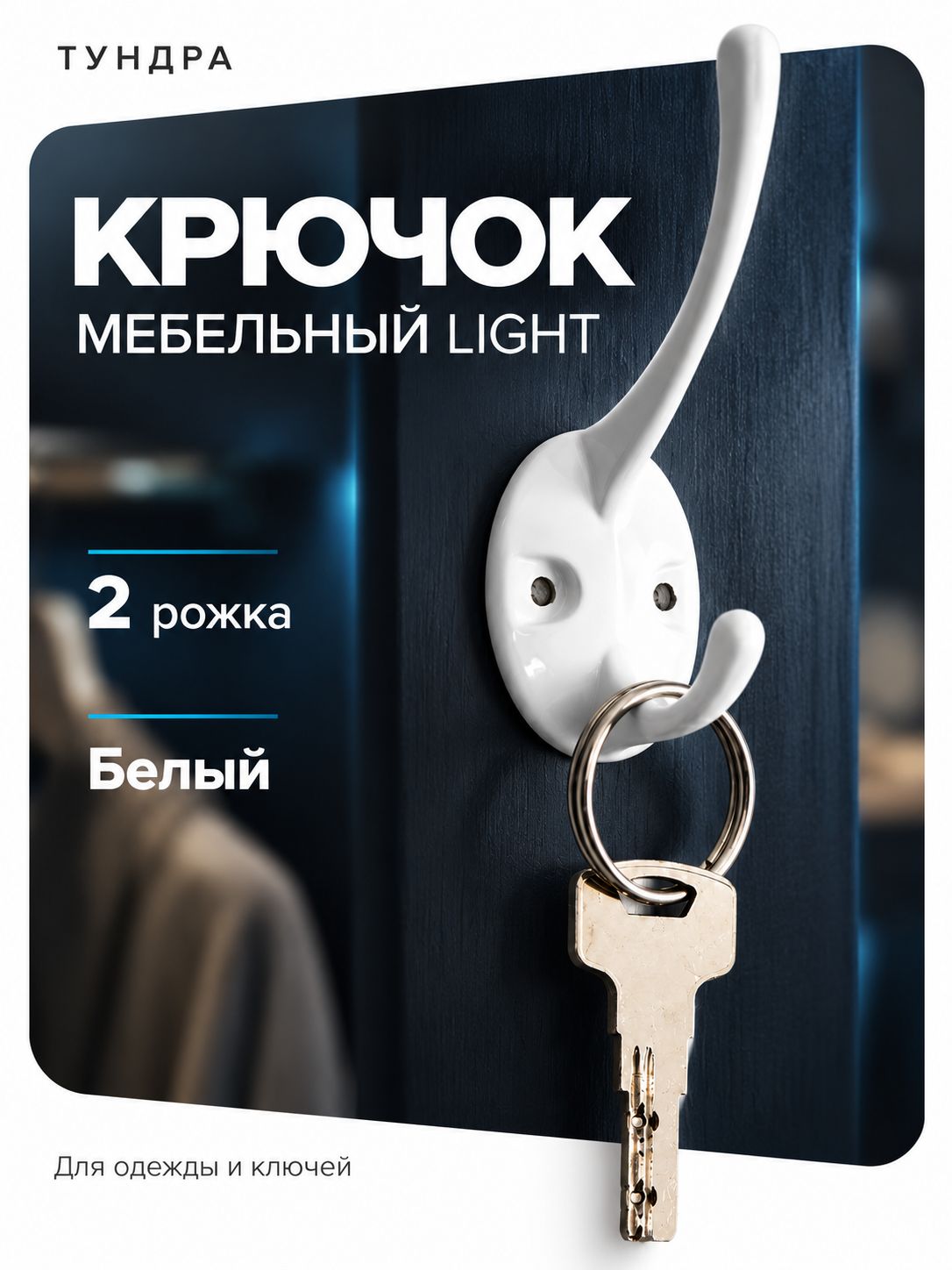 Крючок мебельный для одежды настенный белый