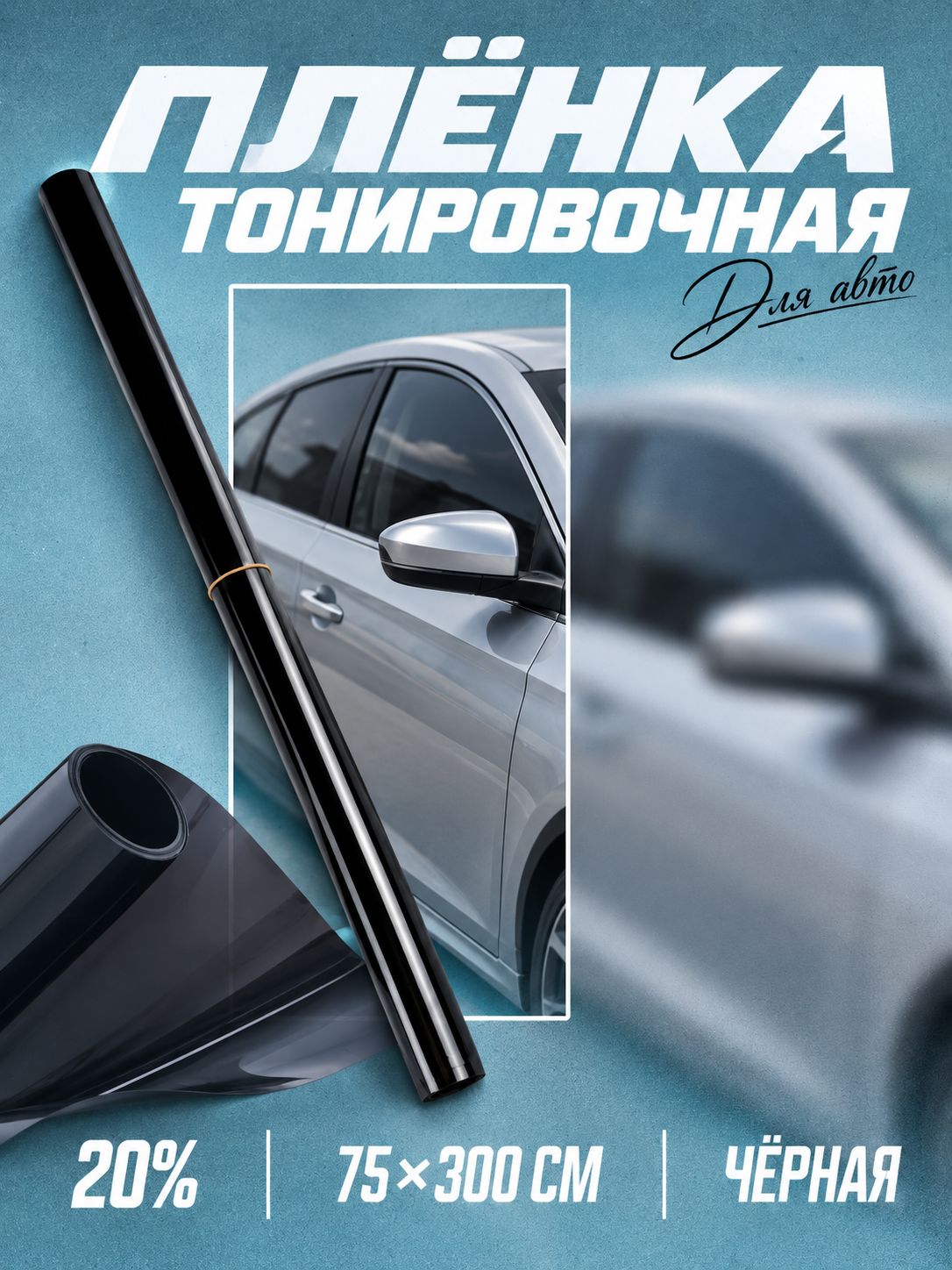 Тонировочная плёнка для автомобиля TORSO 75*300 см, 20%