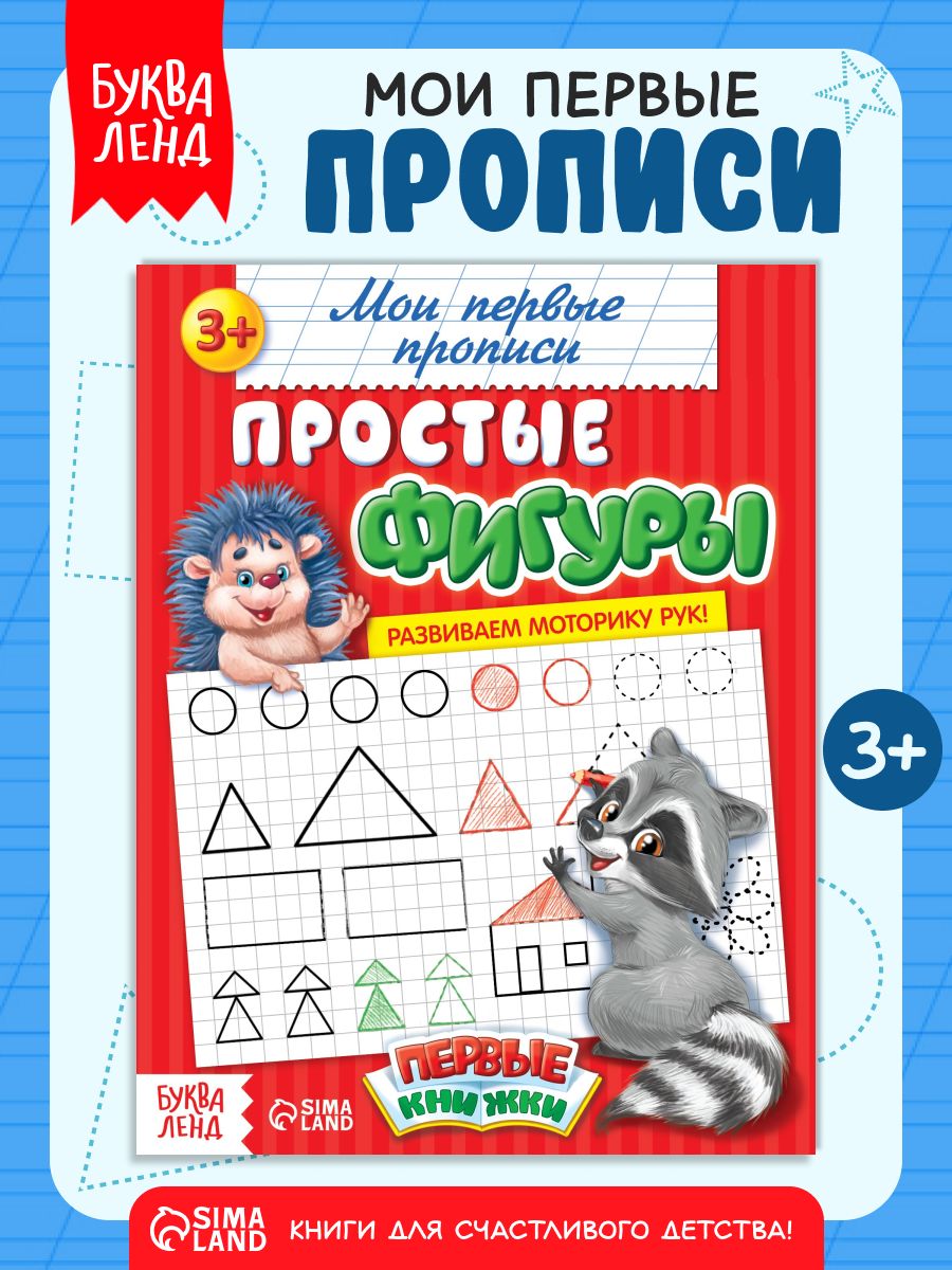 Прописи для дошкольников, Буква-Ленд, "Простые фигуры", прописи для малышей 3+