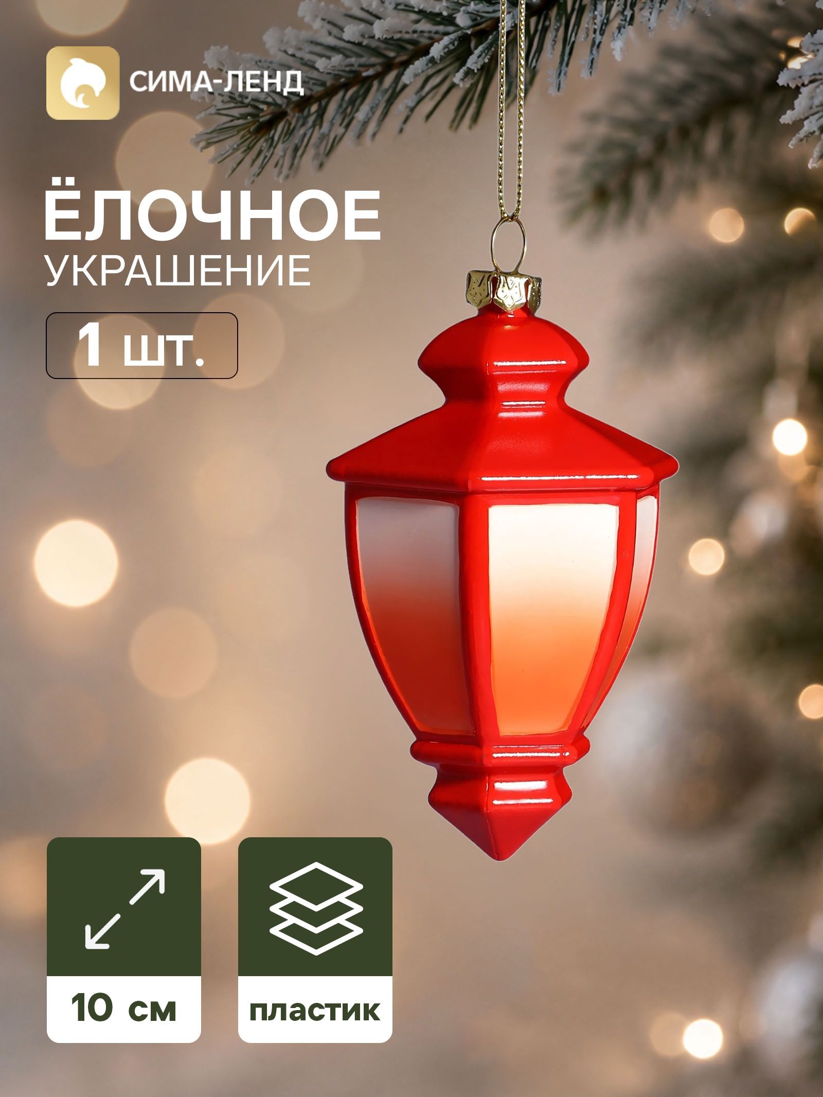 Ёлочная игрушка Праздник. Фонарь , 10 6.5 см, красная