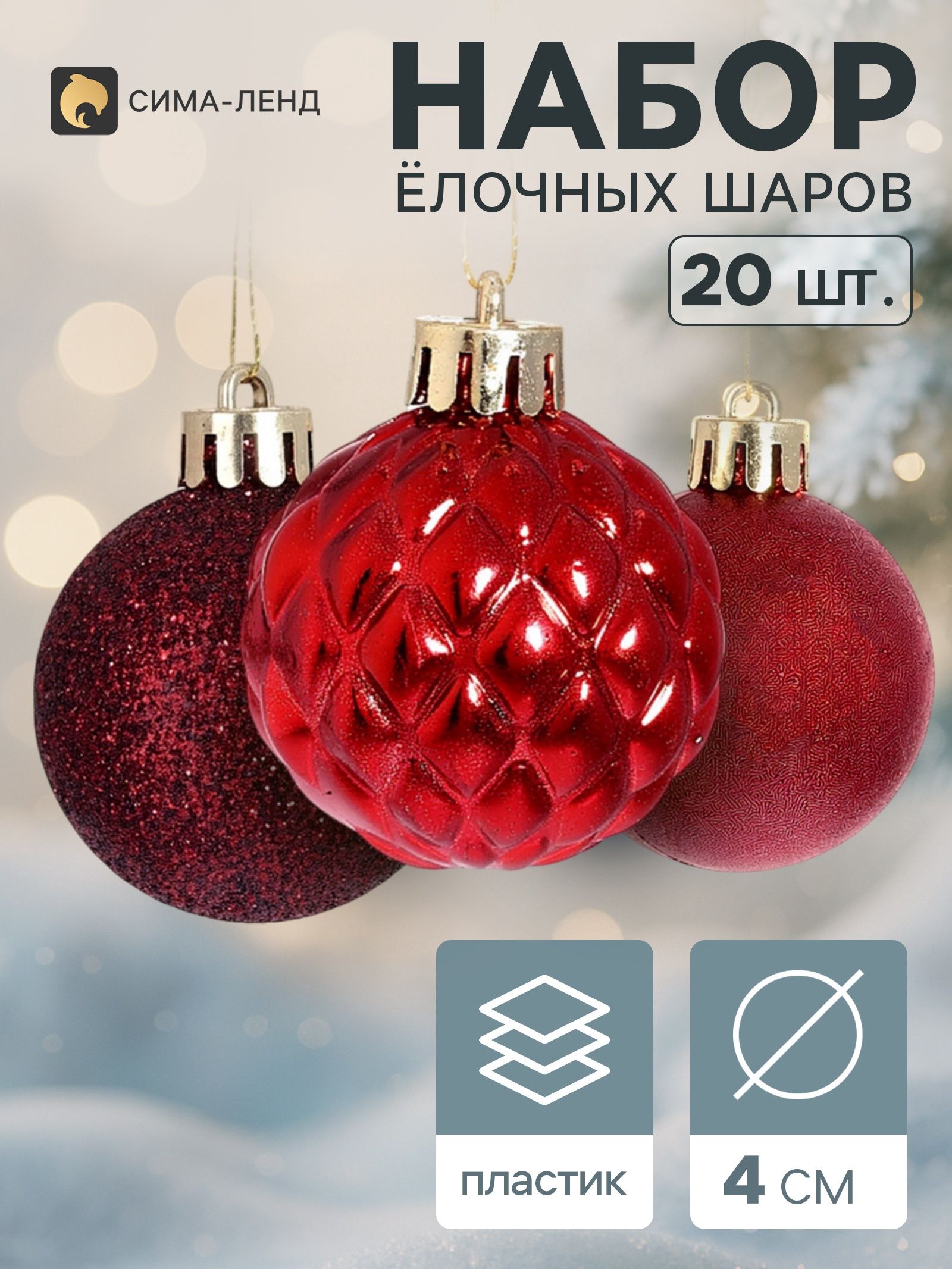Ёлочные шары набор 20 шт. Торжество блеск узор, d 4 см, бордовые