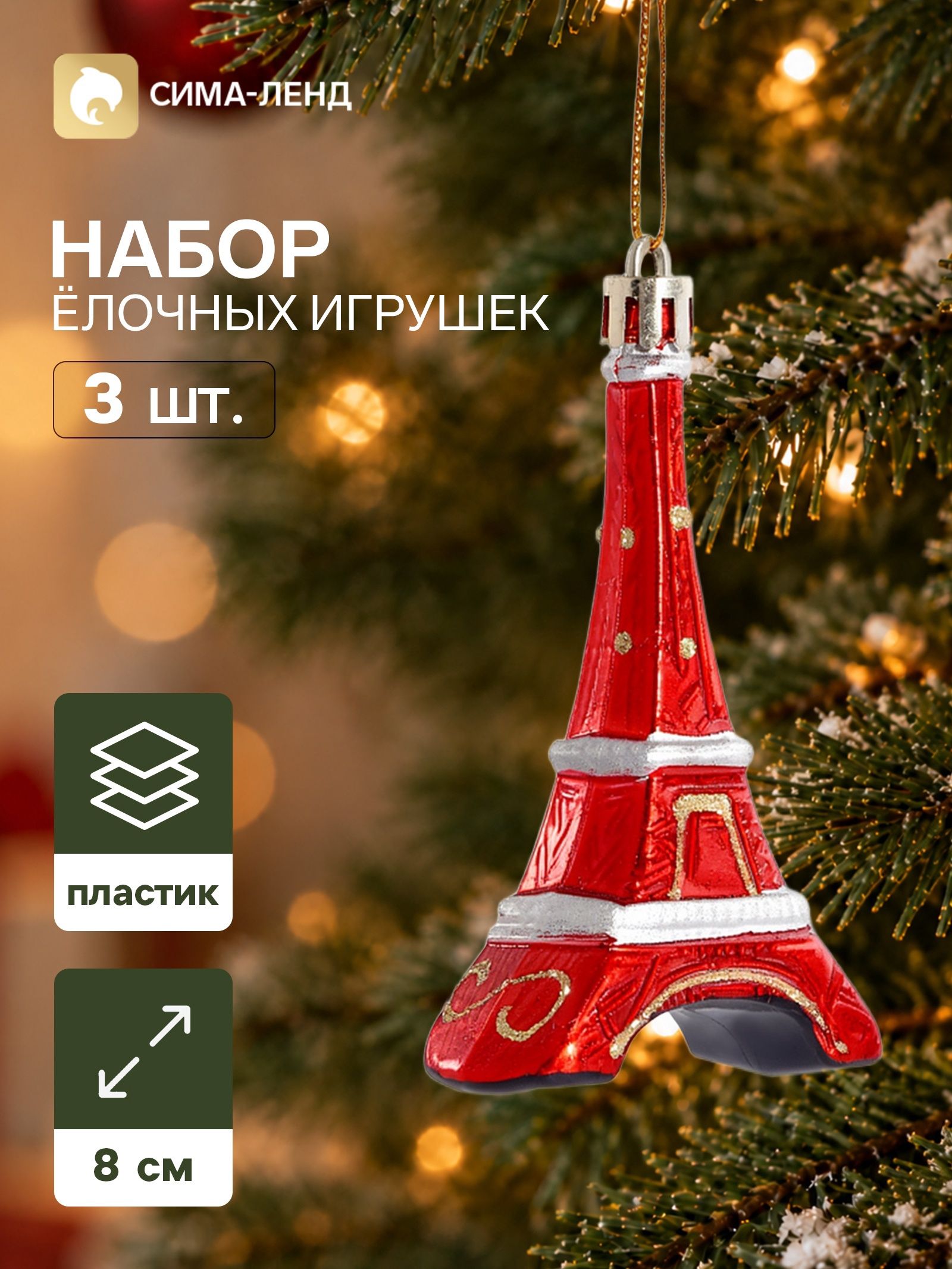 Ёлочные игрушки набор 3 шт. Карнавал. Эйфелева башня , 8 5 см, красные
