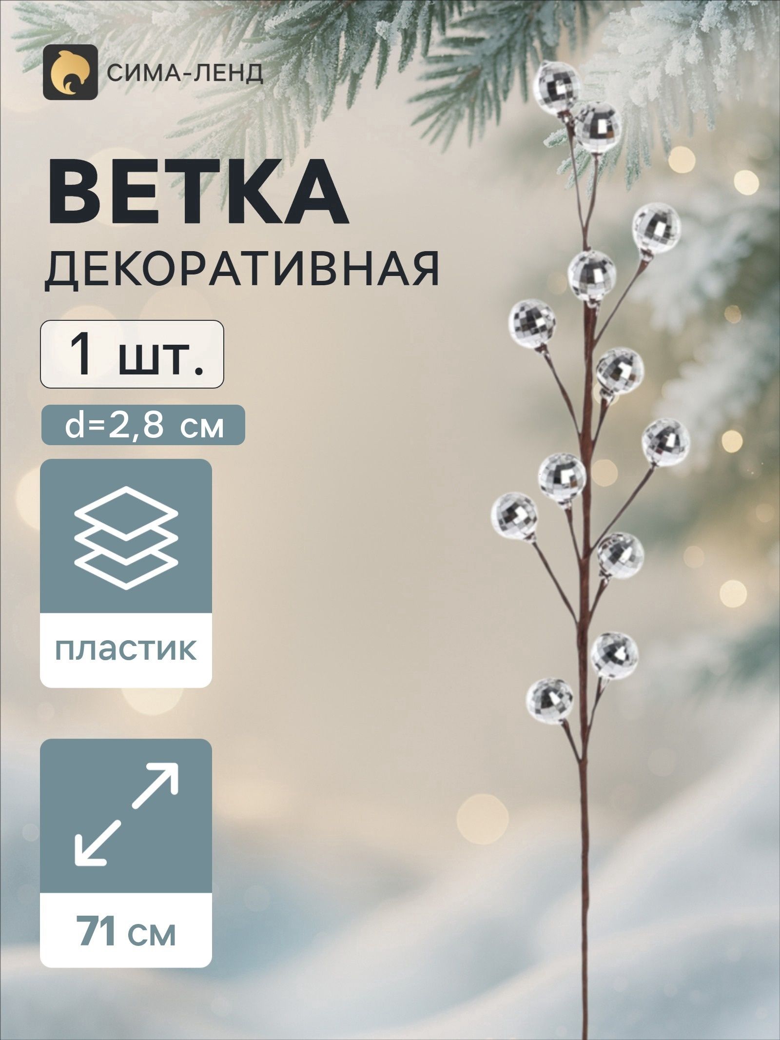 Ветка декоративная Диско грация, 71 см, d 2.8 см, серебристая