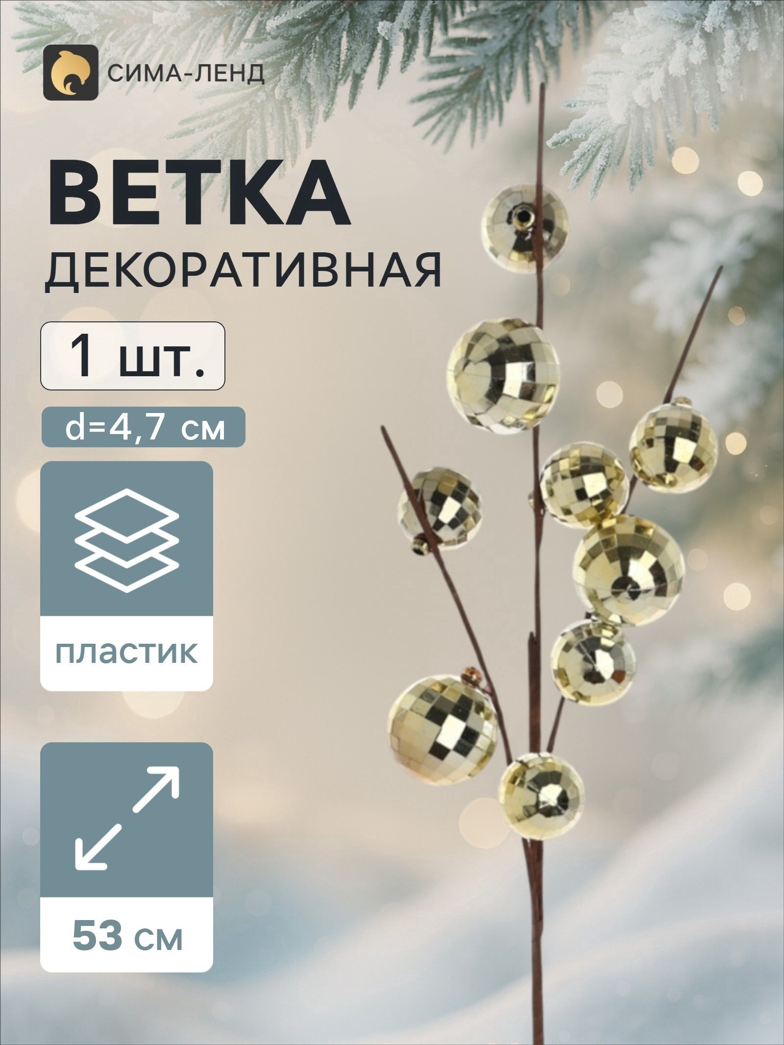 Ветка декоративная Диско экстра, 53 см, d 4.7 см, золотистая