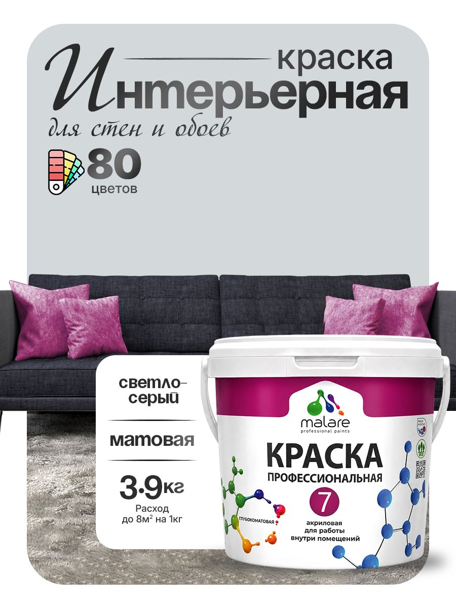 Краска Malare Professional Euro №7 интерьерная для стен и обоев, для потолка, акриловая, быстросохнущая, без запаха, матовая, светло-серый, (2.7л - 3.9кг)