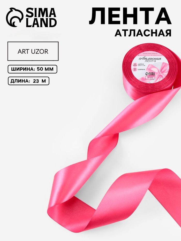 Лента атласная, 50 мм, 23 1 м, малиново-красная №134