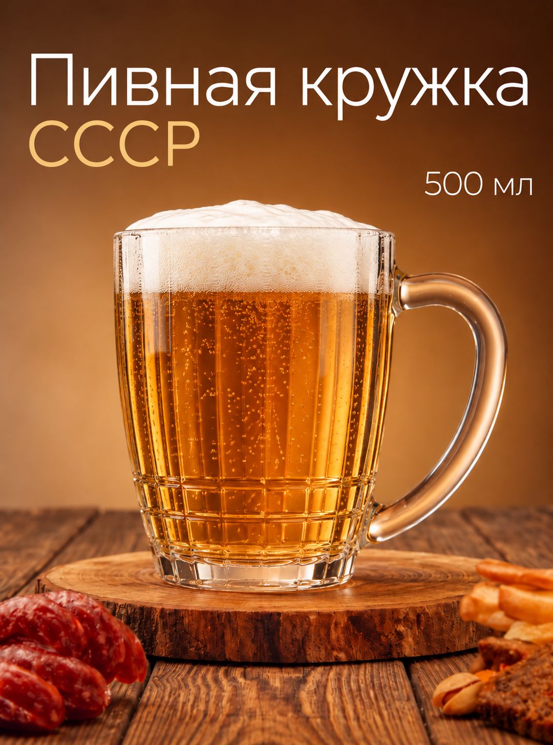 Пивная кружка СССР, объем 500 мл, "Ностальгия"
