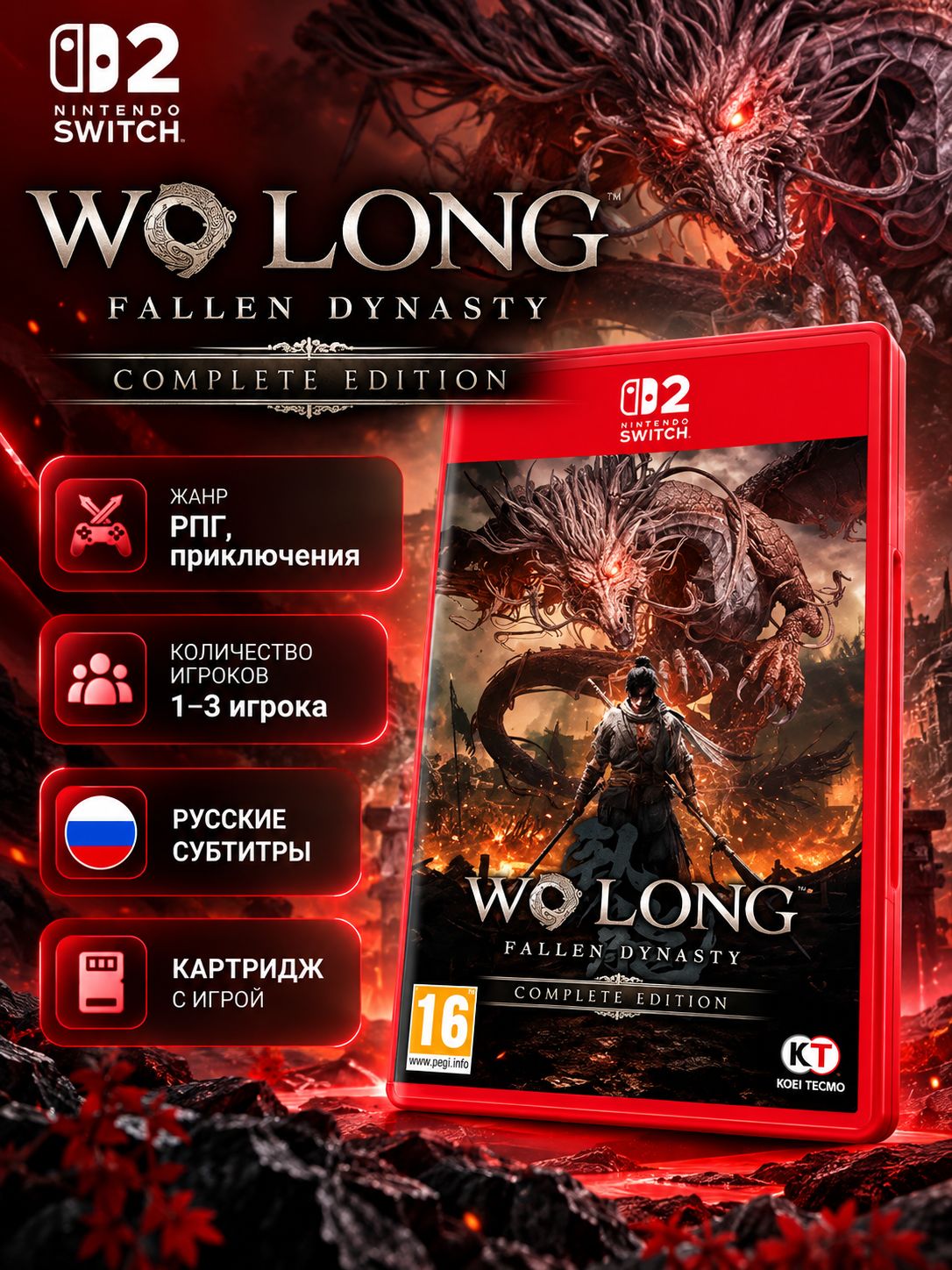 Игра Wo Long: Fallen Dynasty - Complete Edition (Nintendo Switch 2, русские субтитры)