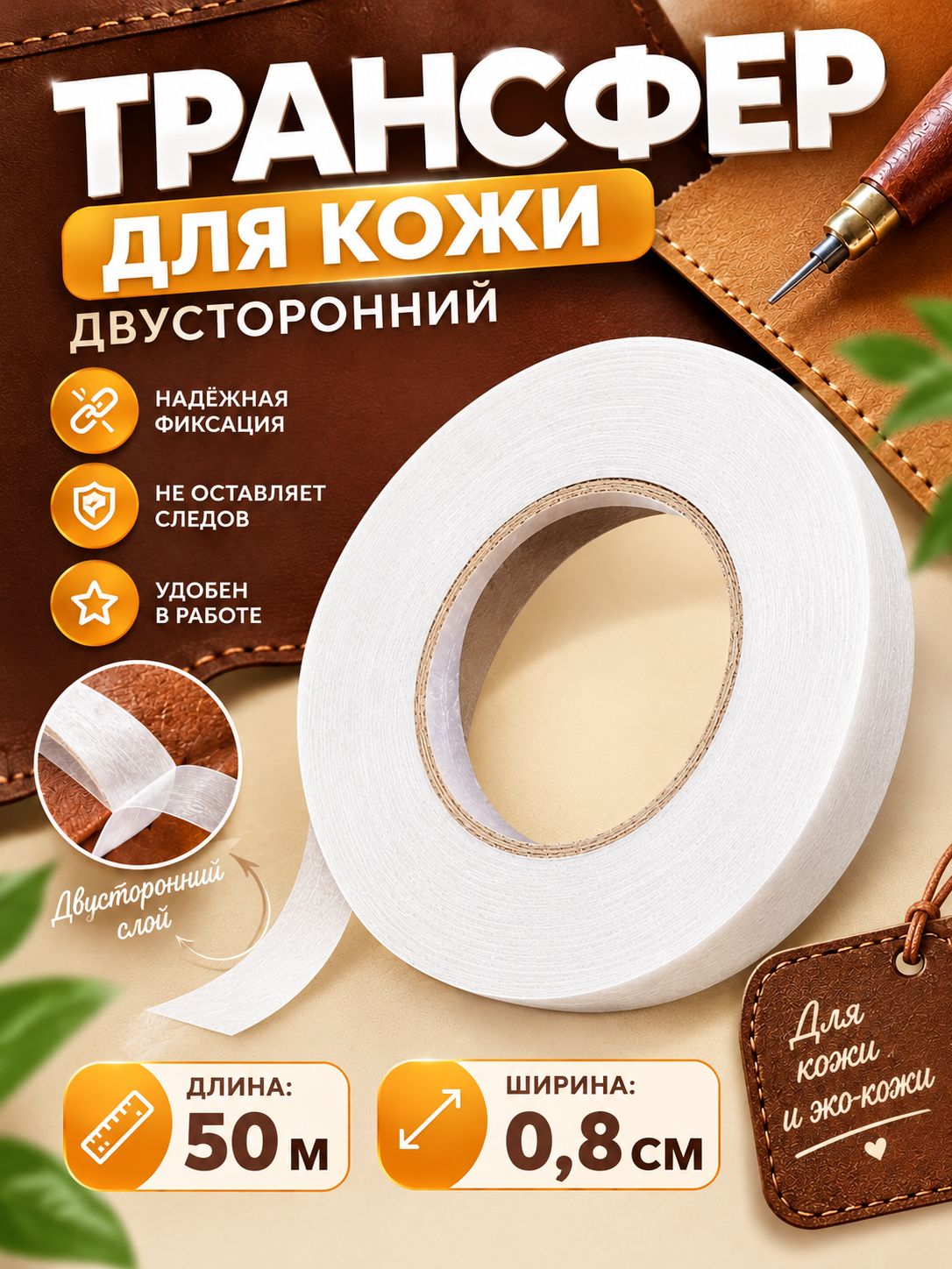 Трансферная лента, трансферная лента для кожи, двухсторонняя клейкая лента