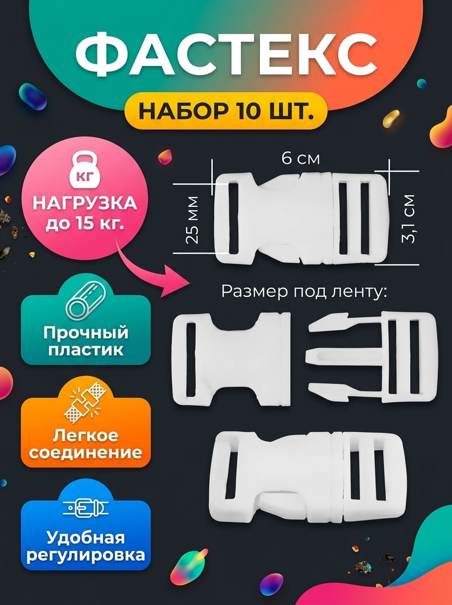 Фастекс, застежка фастекс, фастекс 25 мм
