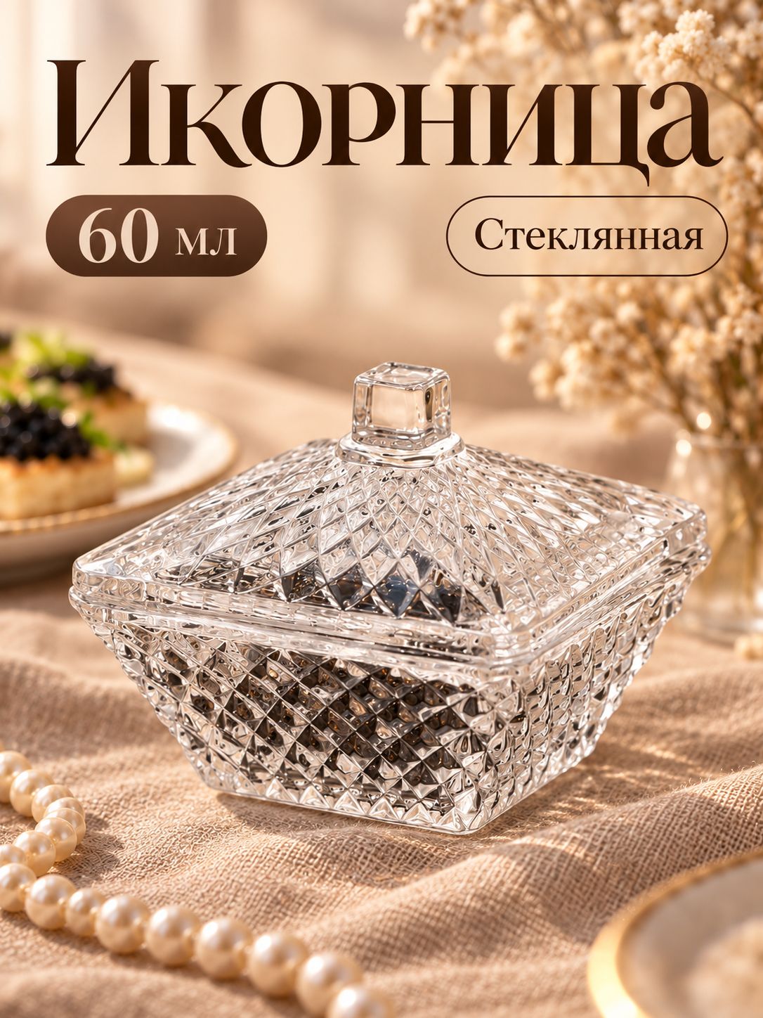 Икорница с крышкой, стеклянная, 60 мл, Magistro