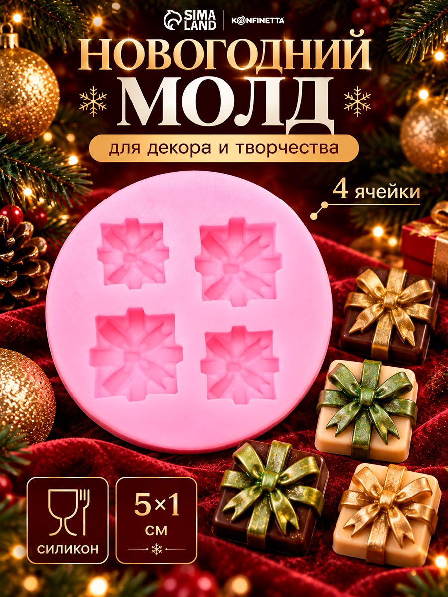 Молд для заливки новогодний KONFINETTA Подарки, 5x1 см, силикон