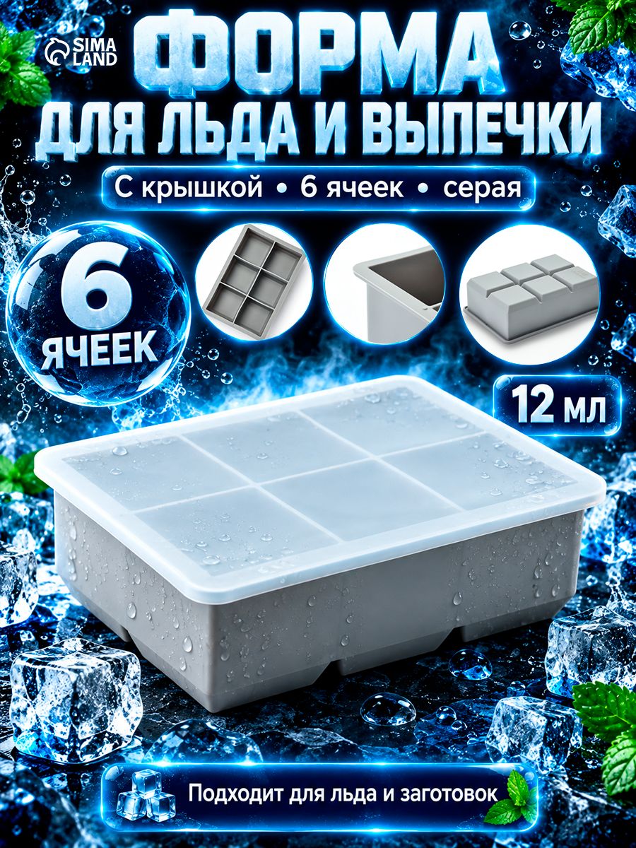 Форма для льда с крышкой Заготовка , 6 ячеек, 16.5 11.5 5.5 см, силикон, серая