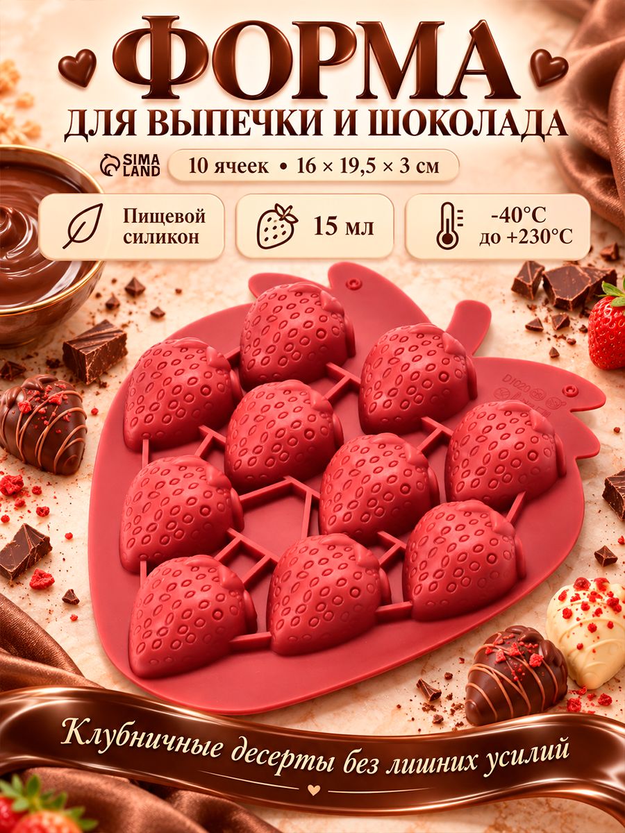 Форма для выпечки и шоколада Клубника, 10 ячеек, размер 16x19.5x3 см, силикон