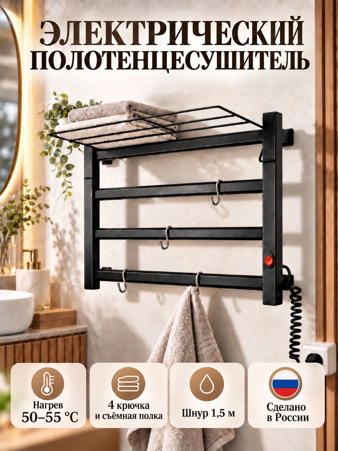 Полотенцесушитель электрический с полкой , лесенка , длина 60 см , ширина 41 см, глубина 7,5 см , вилка, шнур 1,5 метра , цвет черный матовый