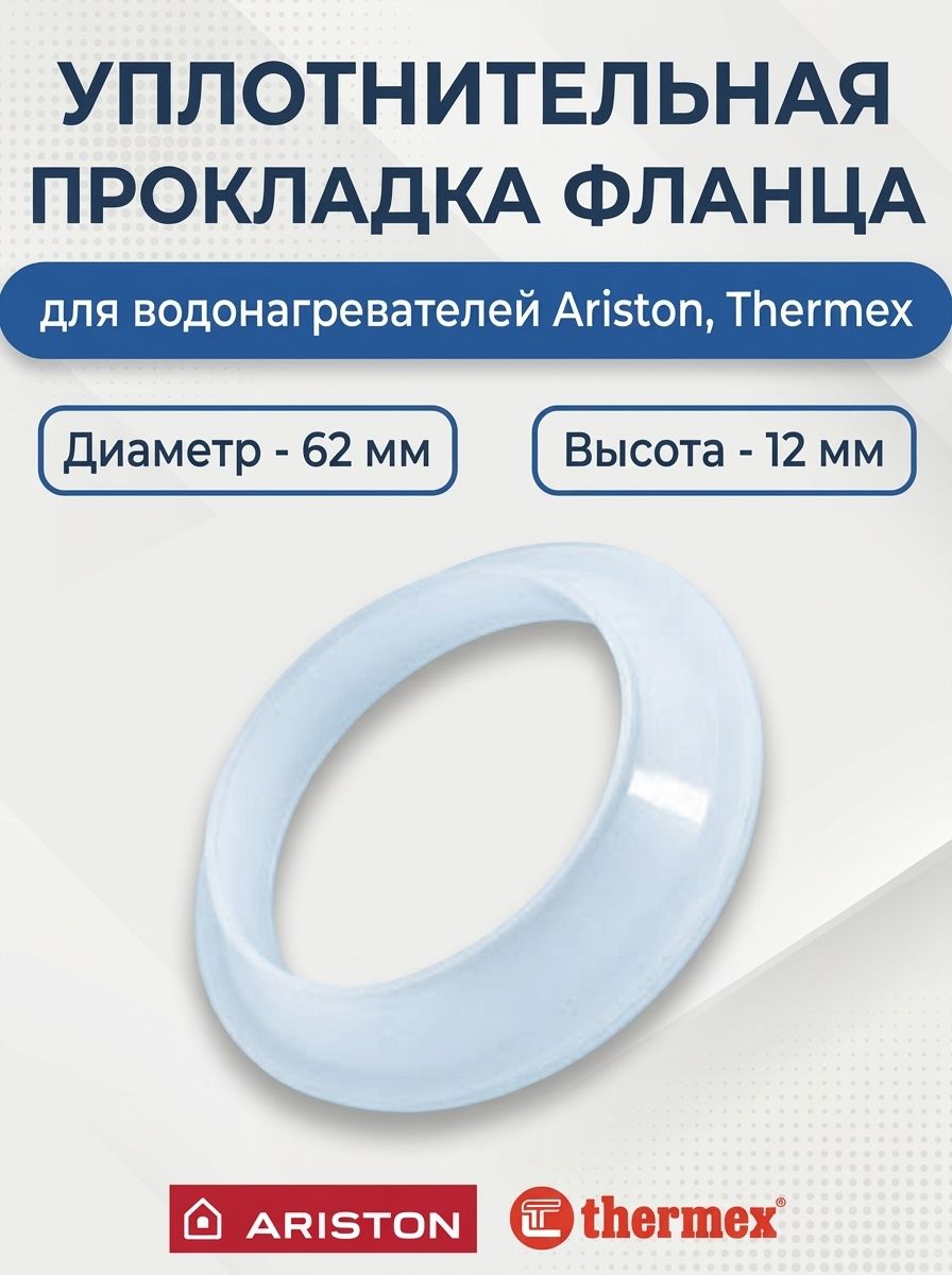 Уплотнительная прокладка фланца D62 мм, H12 мм, силиконовая, для водонагревателей Ariston, Thermex