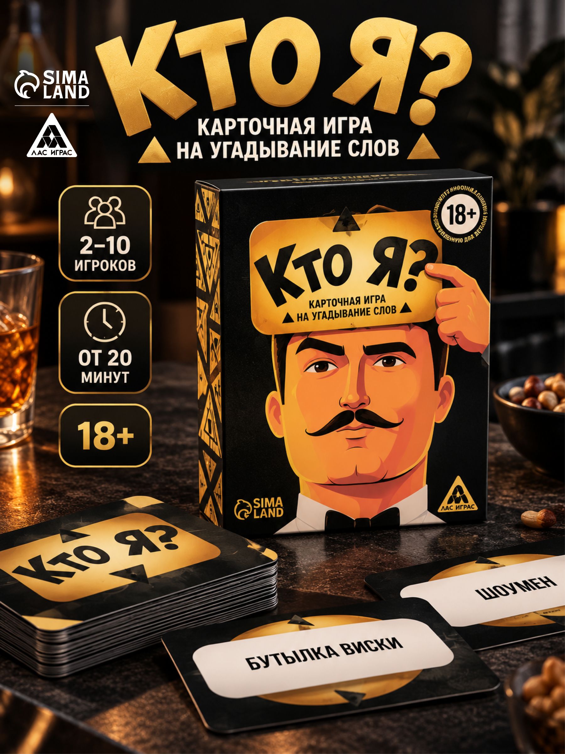 Настольные игры для взрослых / Кто Я? / Для компании