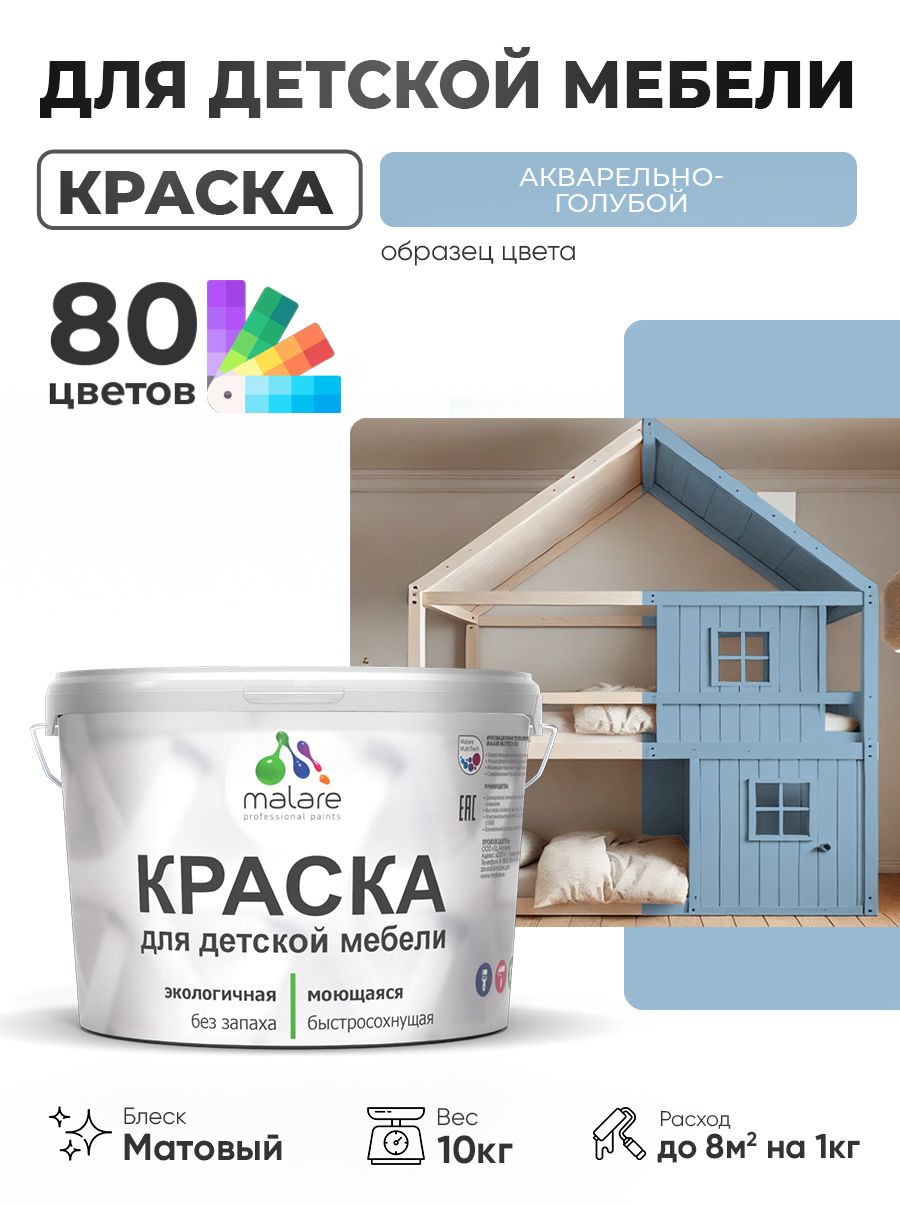Акриловая краска Malare для детской мебели, мебели из дерева, моющаяся, быстросохнущая без запаха матовая, акварельно-голубой, 10 кг.