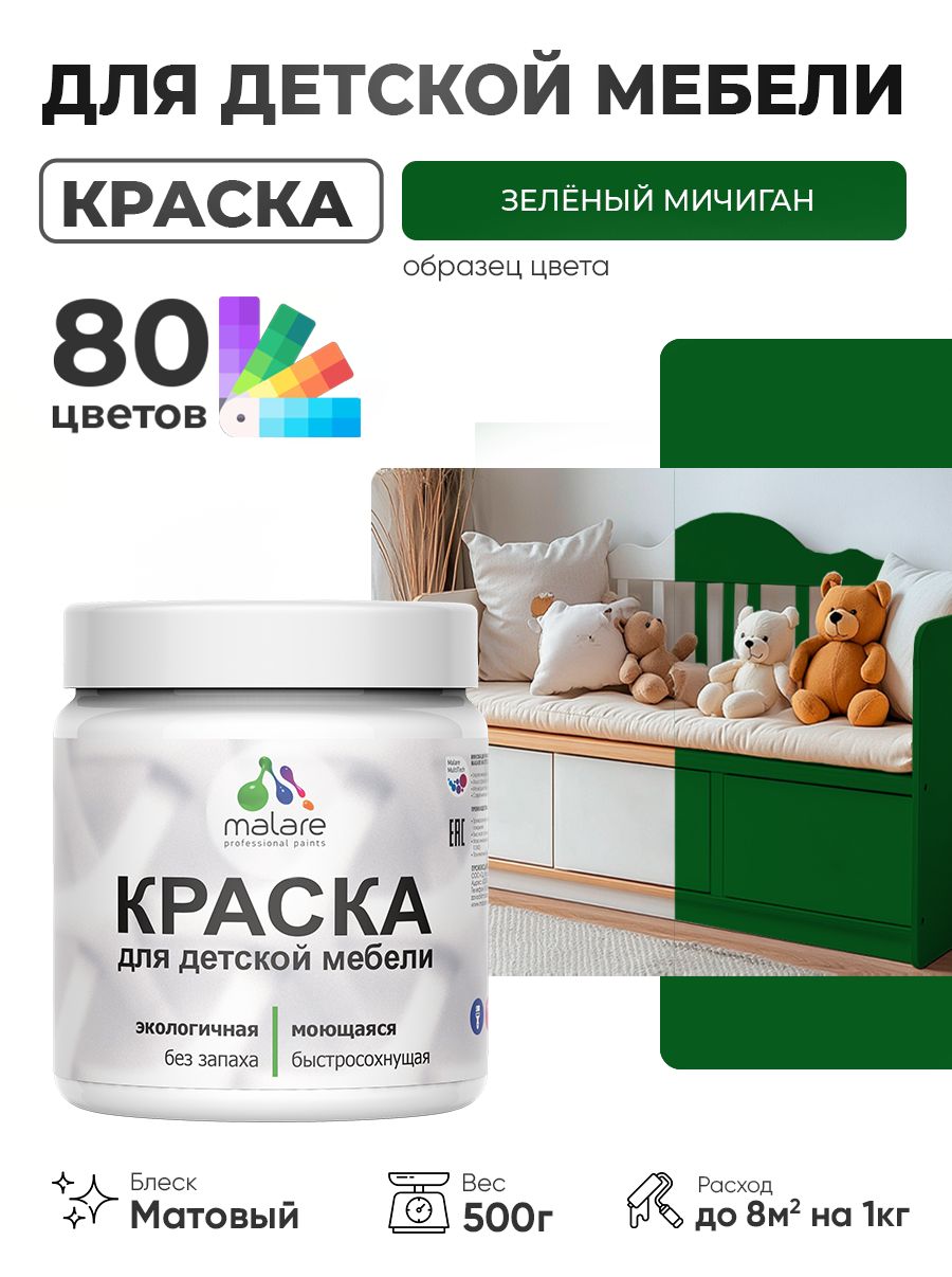 Акриловая краска Malare для детской мебели для кухонных фасадов, мебели из дерева, моющаяся, быстросохнущая без запаха матовая, зеленый мичиган, 0.5 кг