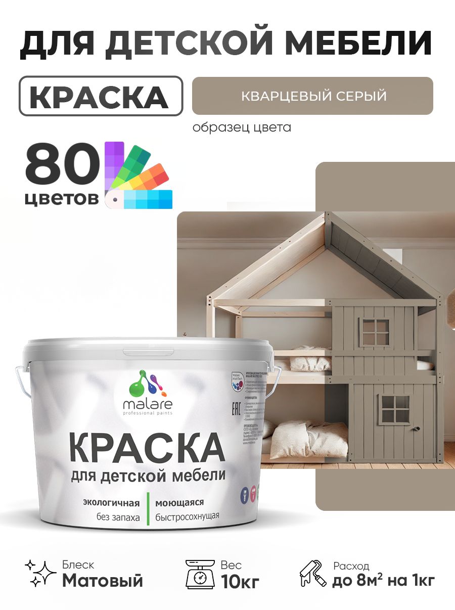 Акриловая краска Malare для детской мебели, мебели из дерева, моющаяся, быстросохнущая без запаха матовая, кварцевый серый, 10 кг.