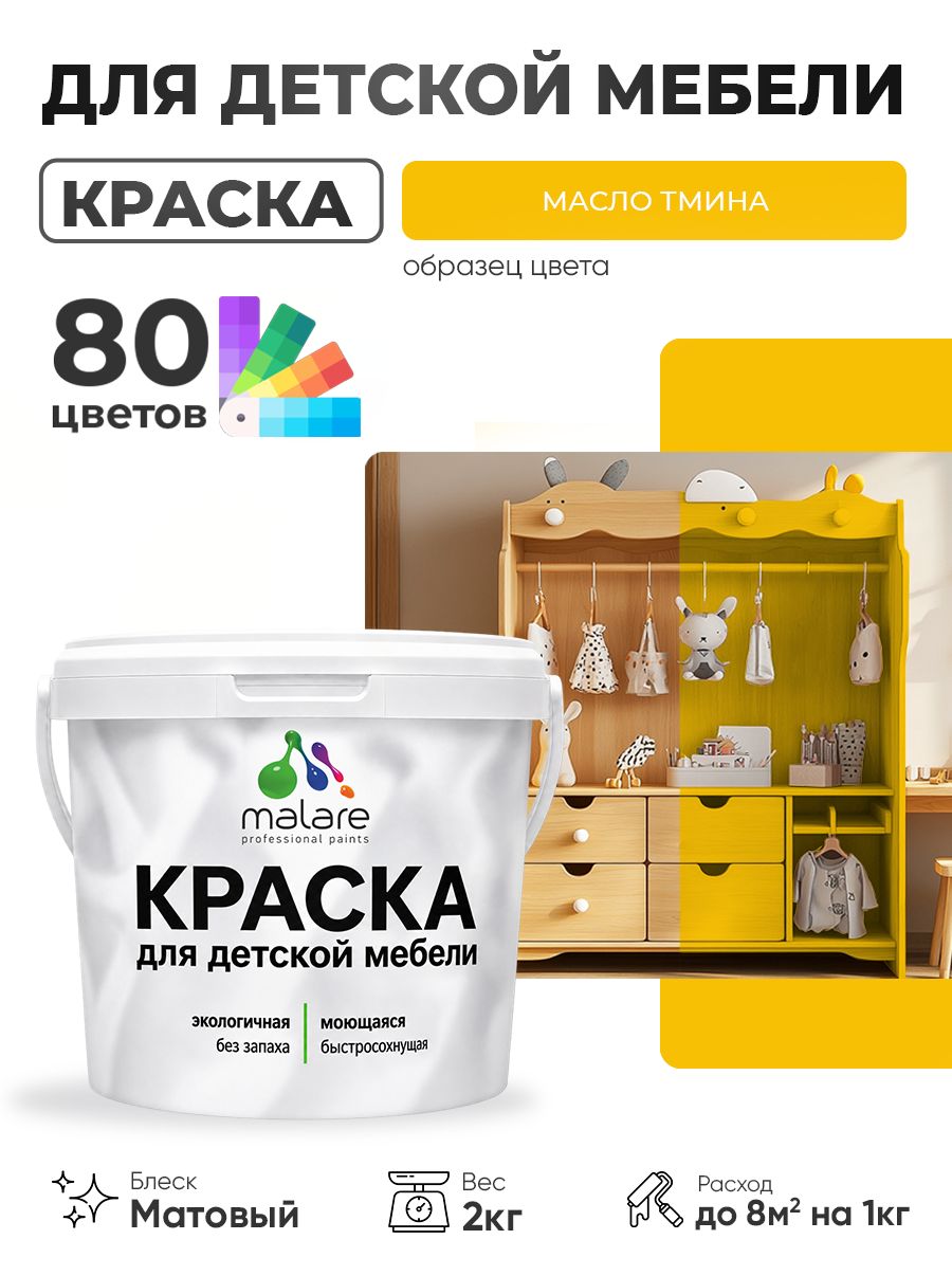 Акриловая краска Malare для детской мебели, мебели из дерева, моющаяся, быстросохнущая без запаха матовая, масло тмина, 2 кг