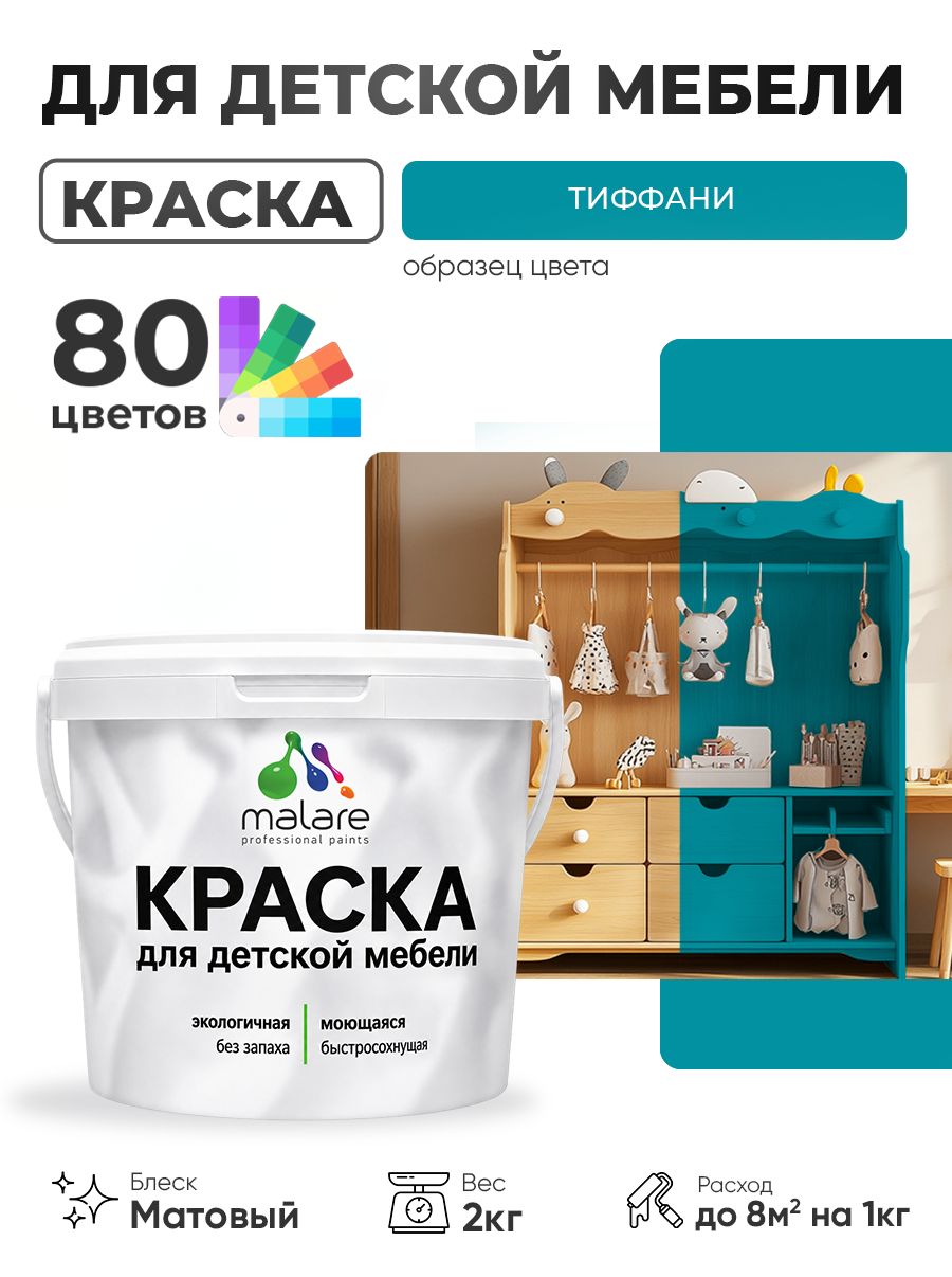 Акриловая краска Malare для детской мебели, мебели из дерева, моющаяся, быстросохнущая без запаха матовая, тиффани, 2 кг