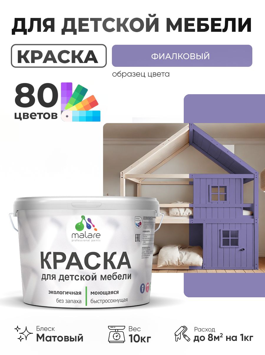 Акриловая краска Malare для детской мебели, мебели из дерева, моющаяся, быстросохнущая без запаха матовая, фиалковый, 10 кг.