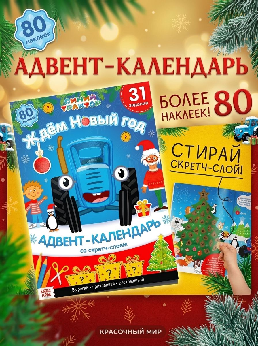 Адвент календарь "Синий трактор", 80 наклеек, 31 игра с заданиями, 3+