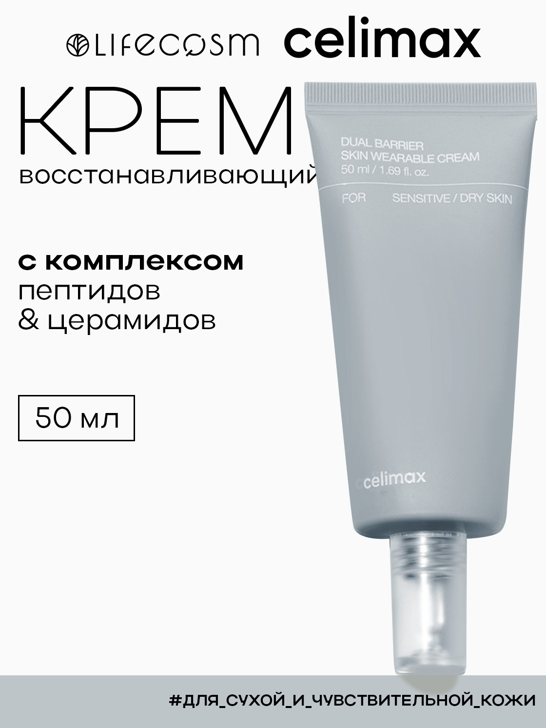 celimax Крем для лица для восстановления барьера Dual Barrier Skin Wearable Cream Lifecosm, 50 мл