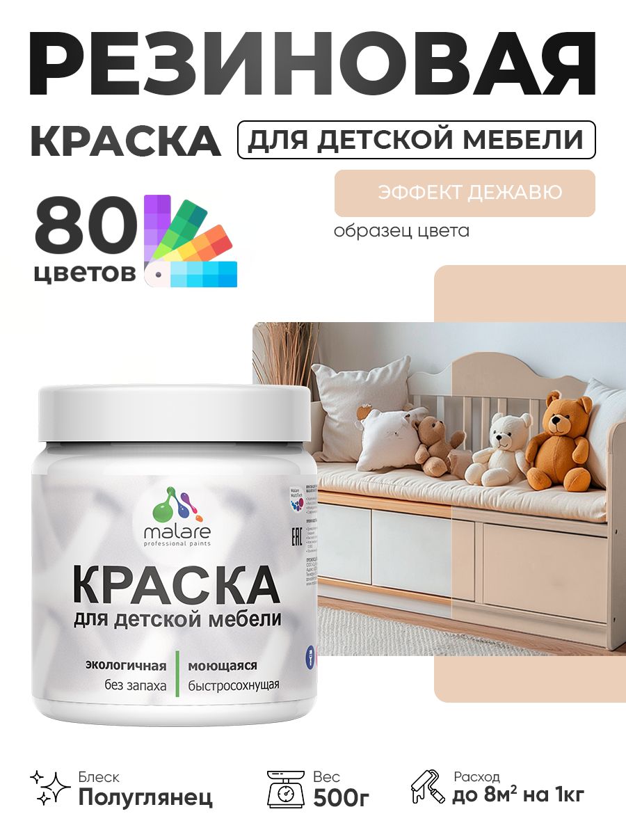 Резиновая краска Malare для детской мебели, мебели из дерева, моющаяся, быстросохнущая без запаха полуглянцевая, эффект дежавю, 0.5 кг.