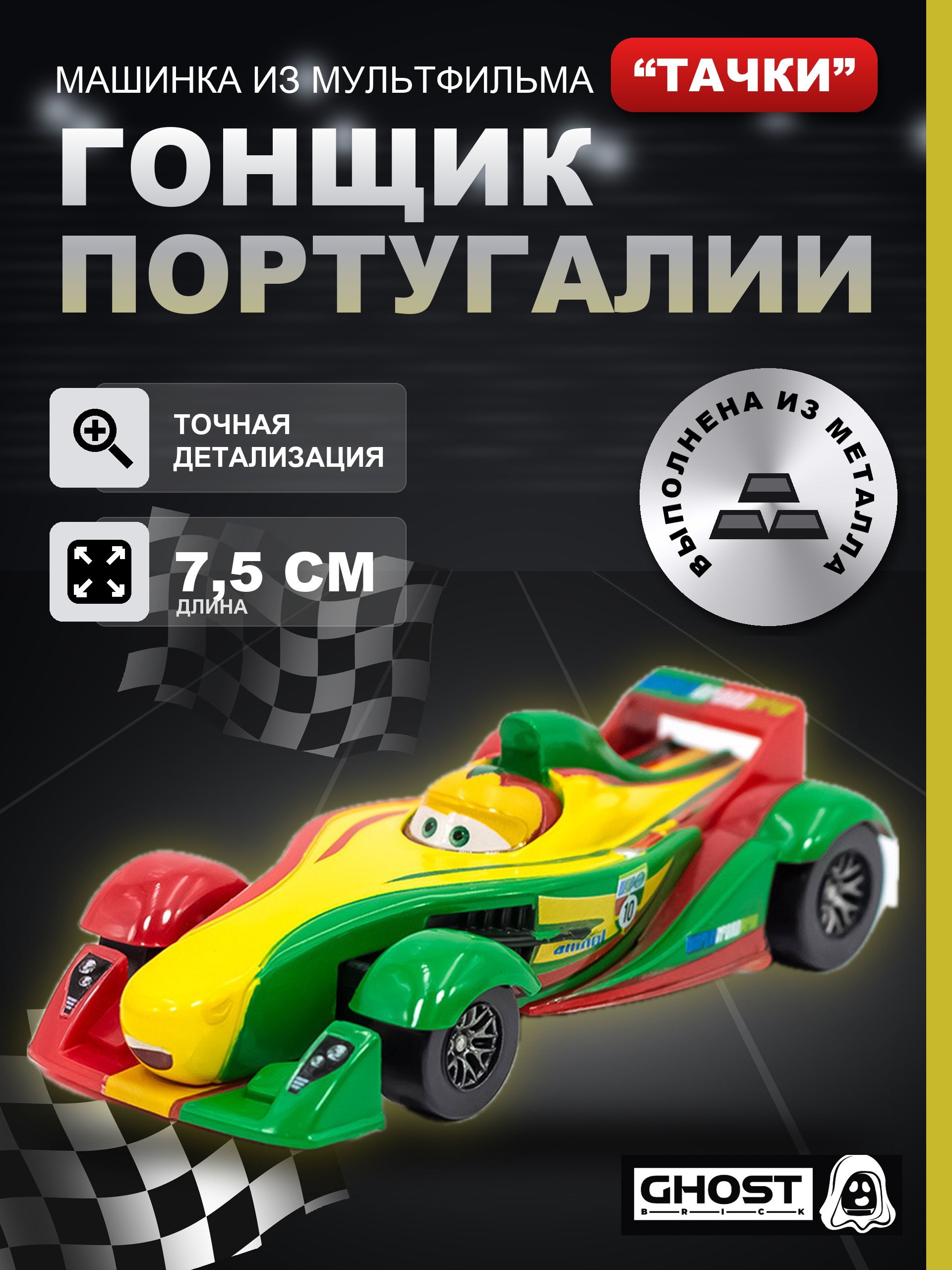 Машинка металлическая Тачки Португальский гонщик / Мультфильм Тачки (Cars)