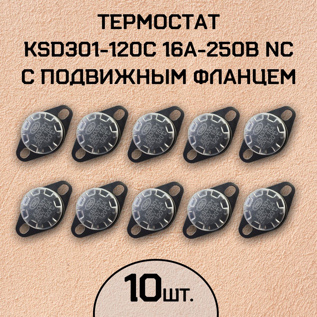 Термостат KSD301-120C 16А-250В NC с подвижным фланцем, нормально замкнутый, 10 шт.