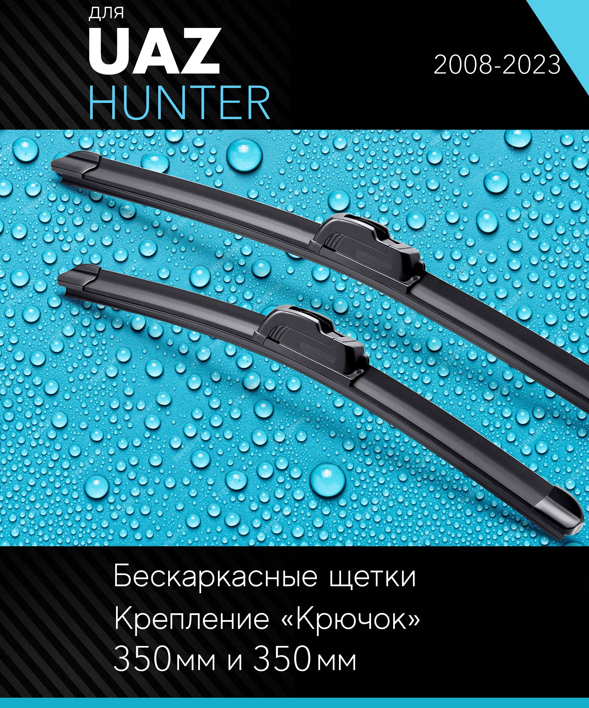 Щетка стеклоочистителя 350 мм каркасная УАЗ СГР,Хантер