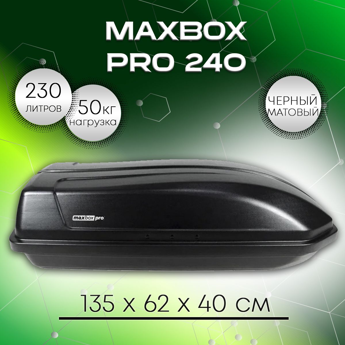 Автобокс MaxBox PRO 240 черный "песок" (компакт) (135*59*37)