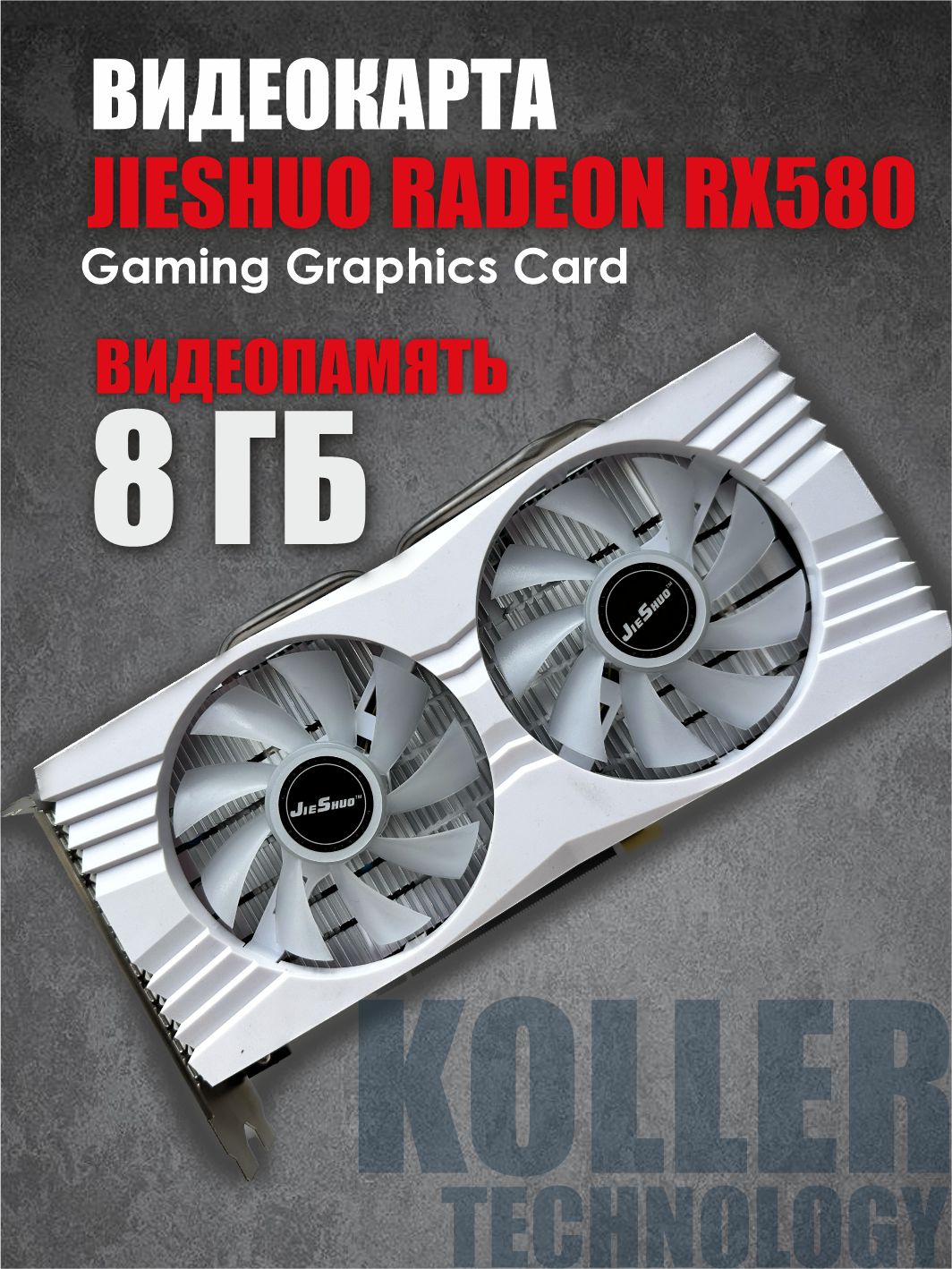 Видеокарта JIESHUO Radeon RX 580, 8 МБ PCI Express 3.0/3.1 x16 Нет