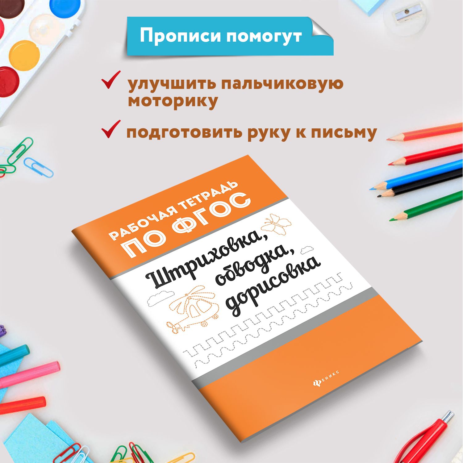 Штриховка, обводка, дорисовка. Учимся писать. Пропись для дошкольников | Tracing, Outlining, and Drawing: Learning to Write. Preschool Workbook - Ozon image 2
