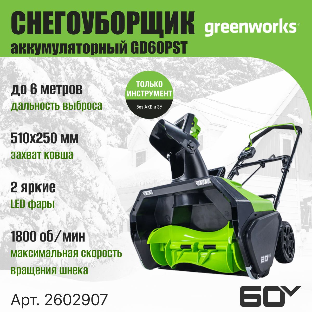 СнегоуборщикаккумуляторныйGreenworks2602907,снегоочиститель60V,51см,безАКБиЗУ