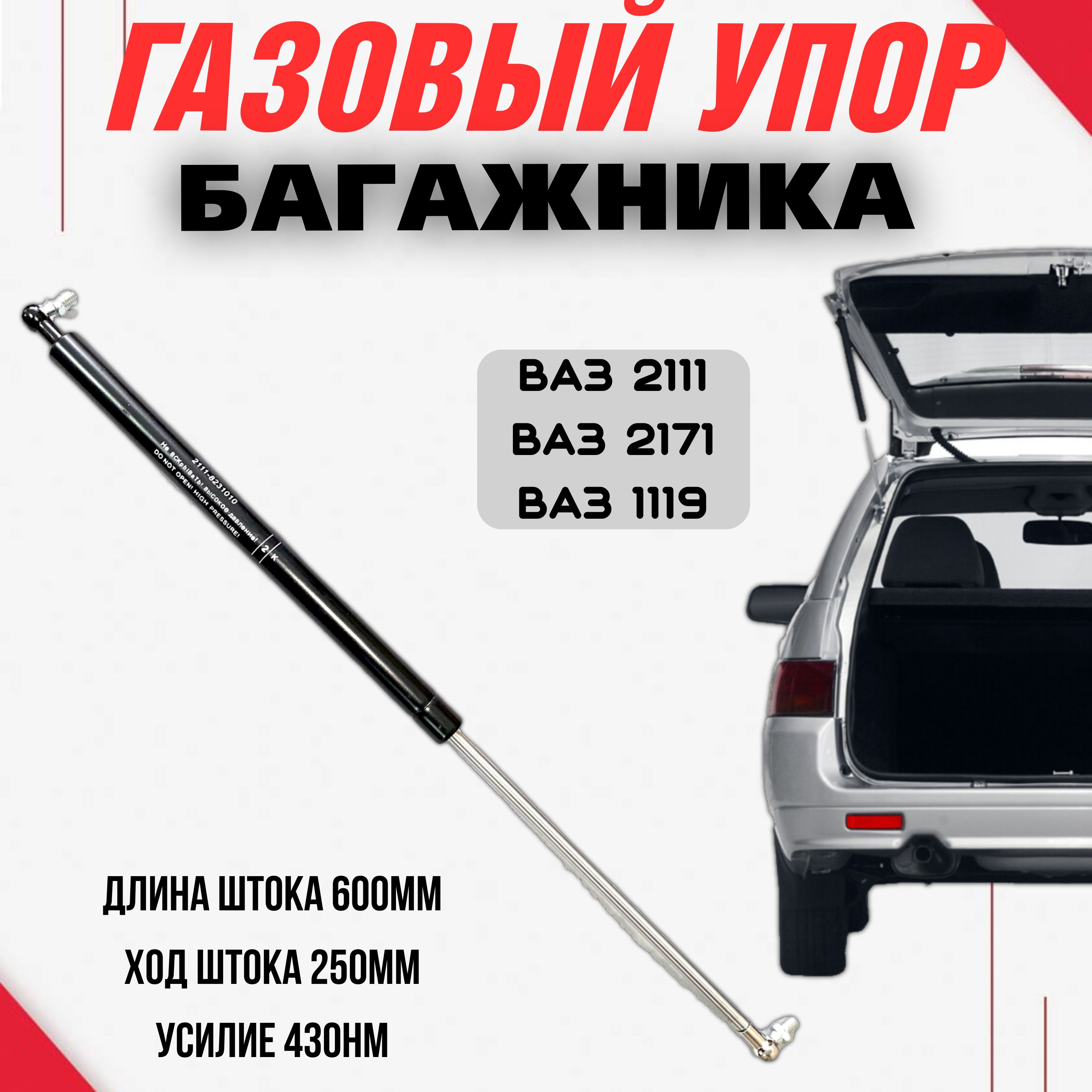 Комплект газовых упоров багажника ВАЗ 2111, Приора 2171, Калина 1119 -  SAMARA арт. 2111-8231010 - купить по выгодной цене в интернет-магазине OZON  (1506482950)