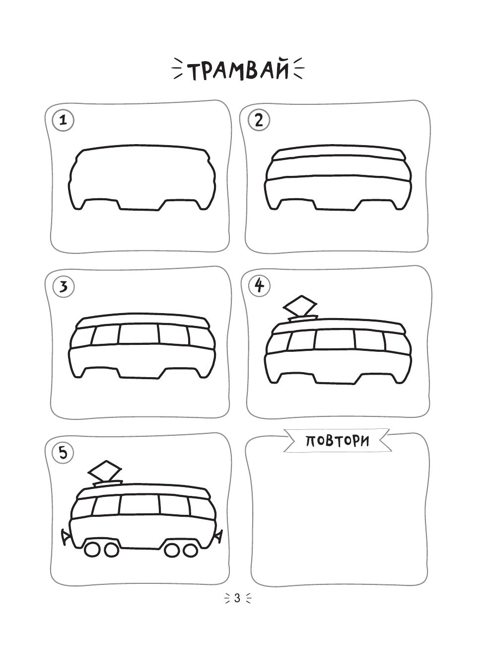Рисуем за 30 секунд любые машины | Draw Any Vehicles in 30 Seconds - Ozon image 7