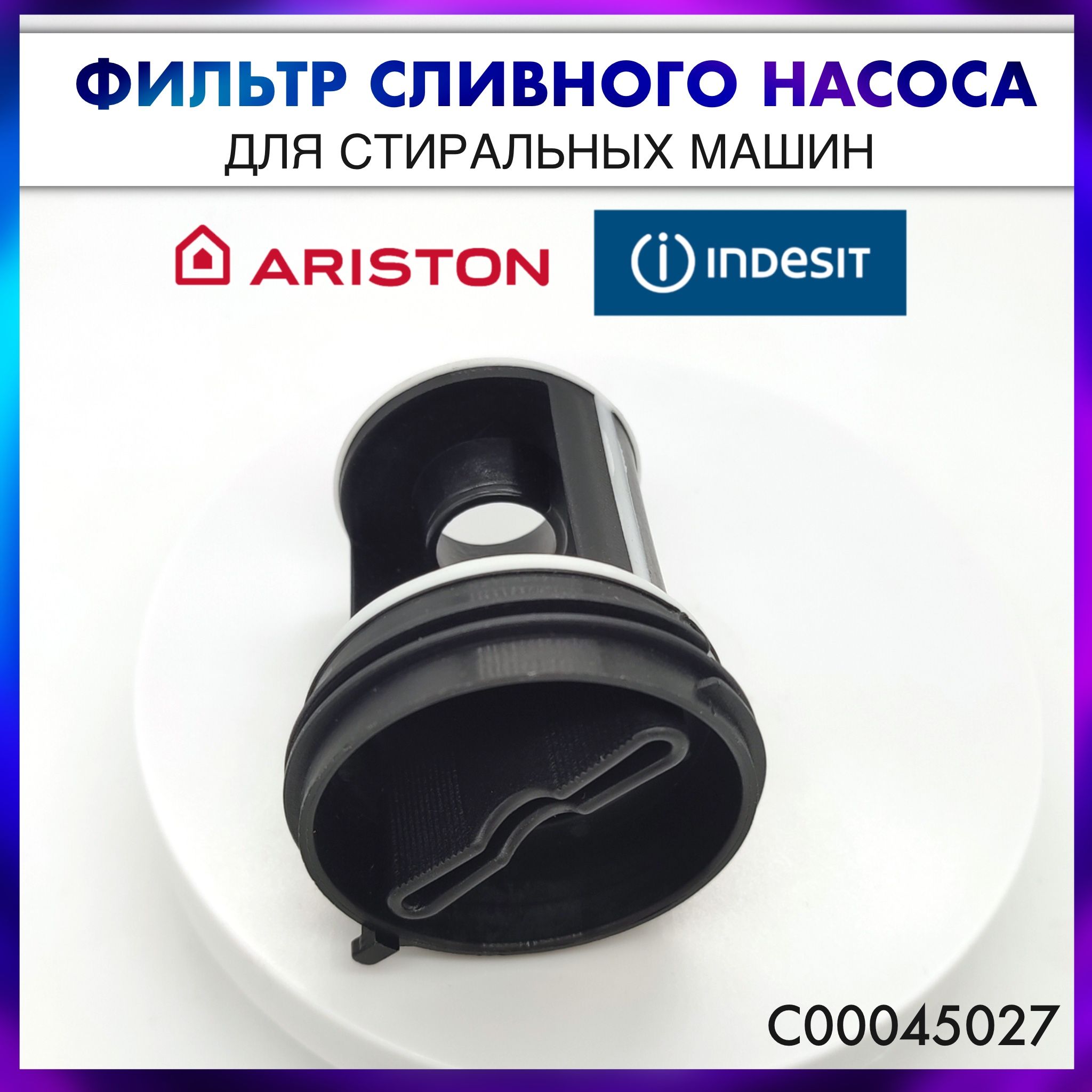 Фильтр сливного насоса для стиральных машин для Indesit, Ariston -  C00045027 - купить с доставкой по выгодным ценам в интернет-магазине OZON  (1472262028)