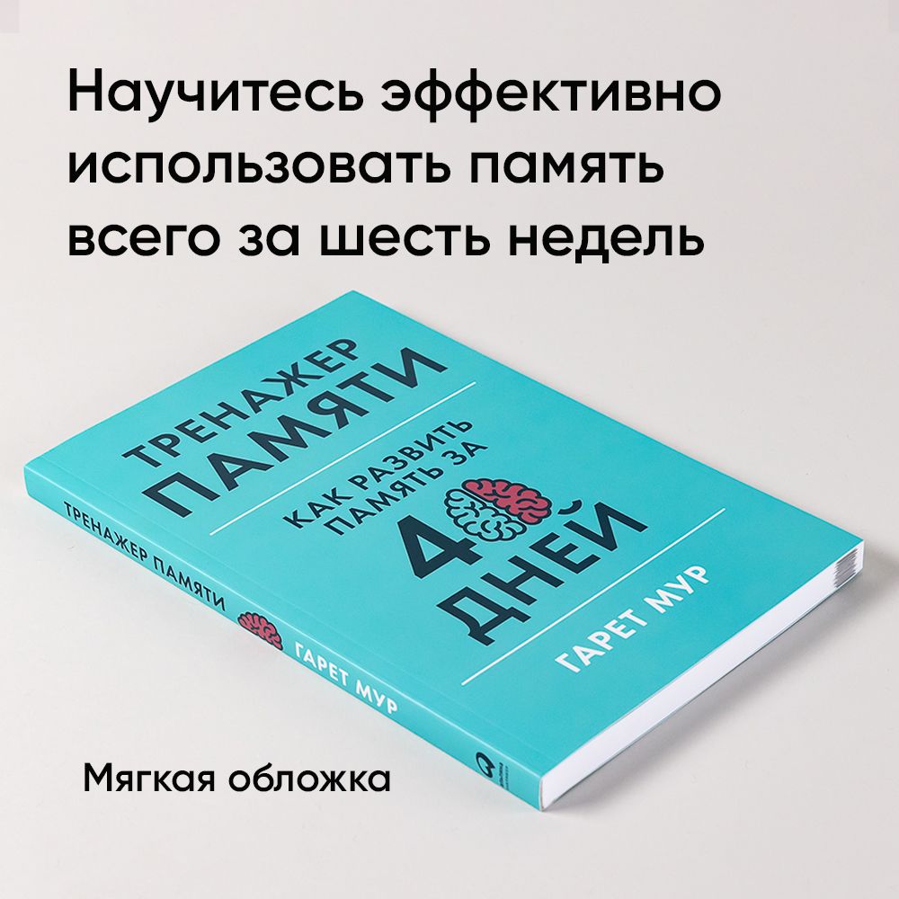 Тренажер памяти. Как развить память за 40 дней | Memory Trainer: Improve Your Memory in 40 Days - Ozon image 1