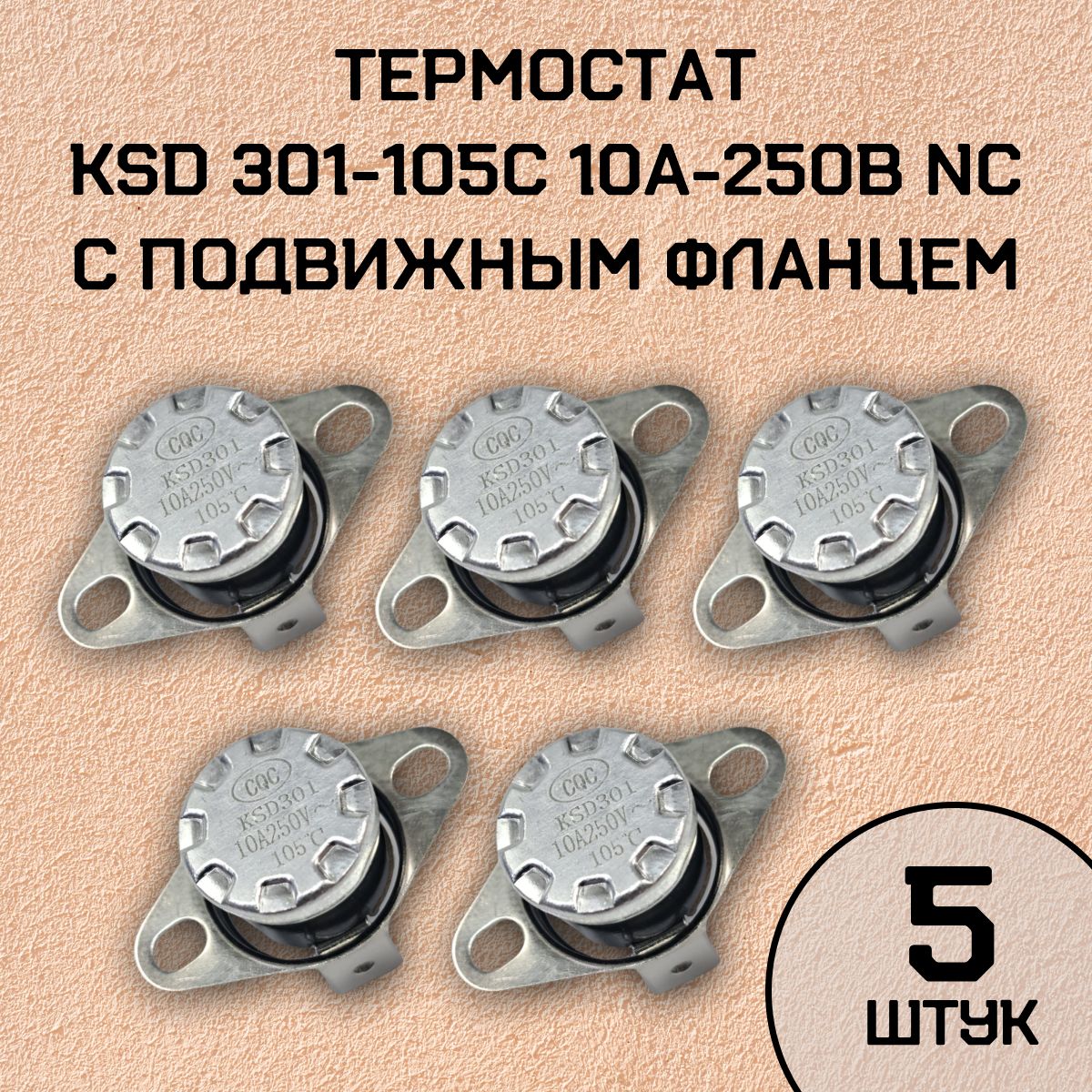 Термостат KSD301-105C 10А-250В NC с подвижным фланцем, нормально замкнутый, 5 шт.