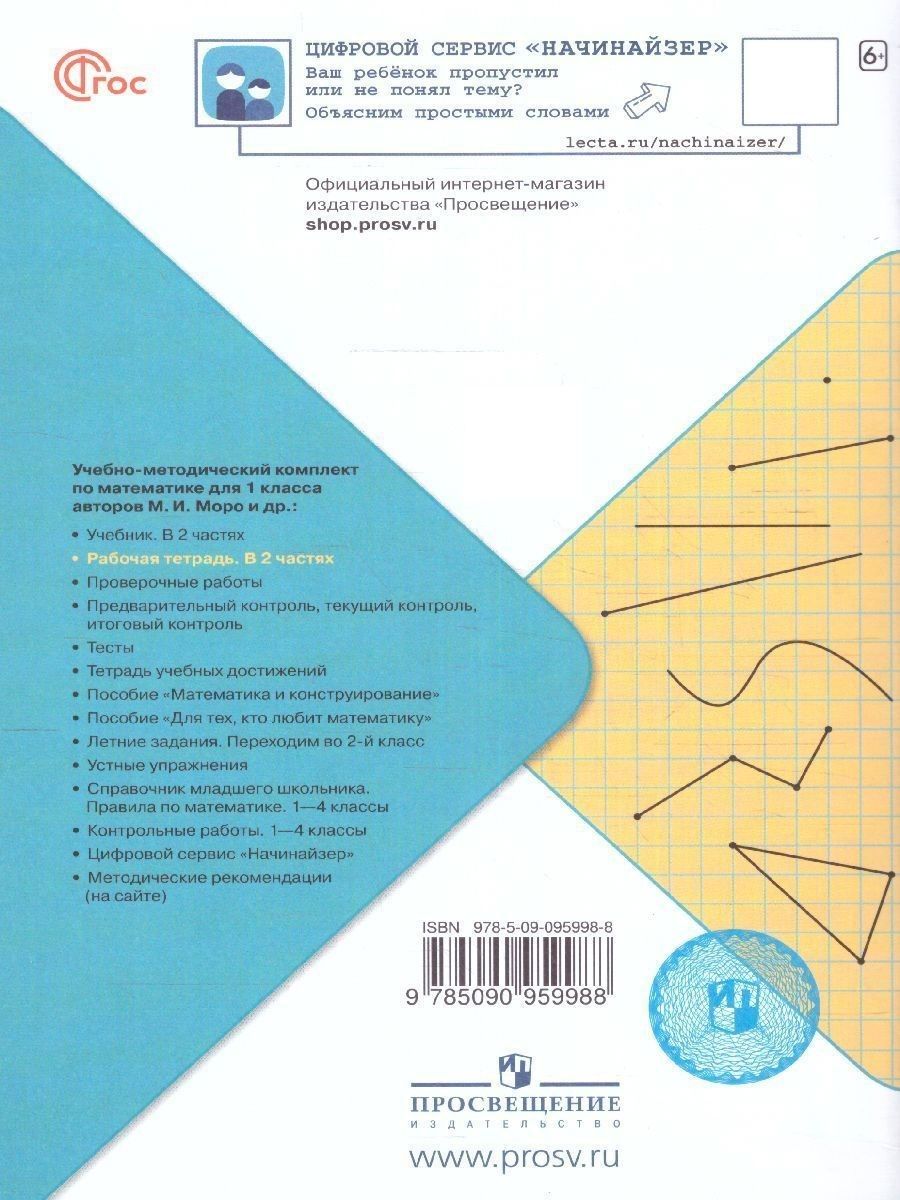 Математика 1 класс. Комплект тетрадей из 2-х частей к новому ФП. ФГОС | Reference Book - Ozon image 5