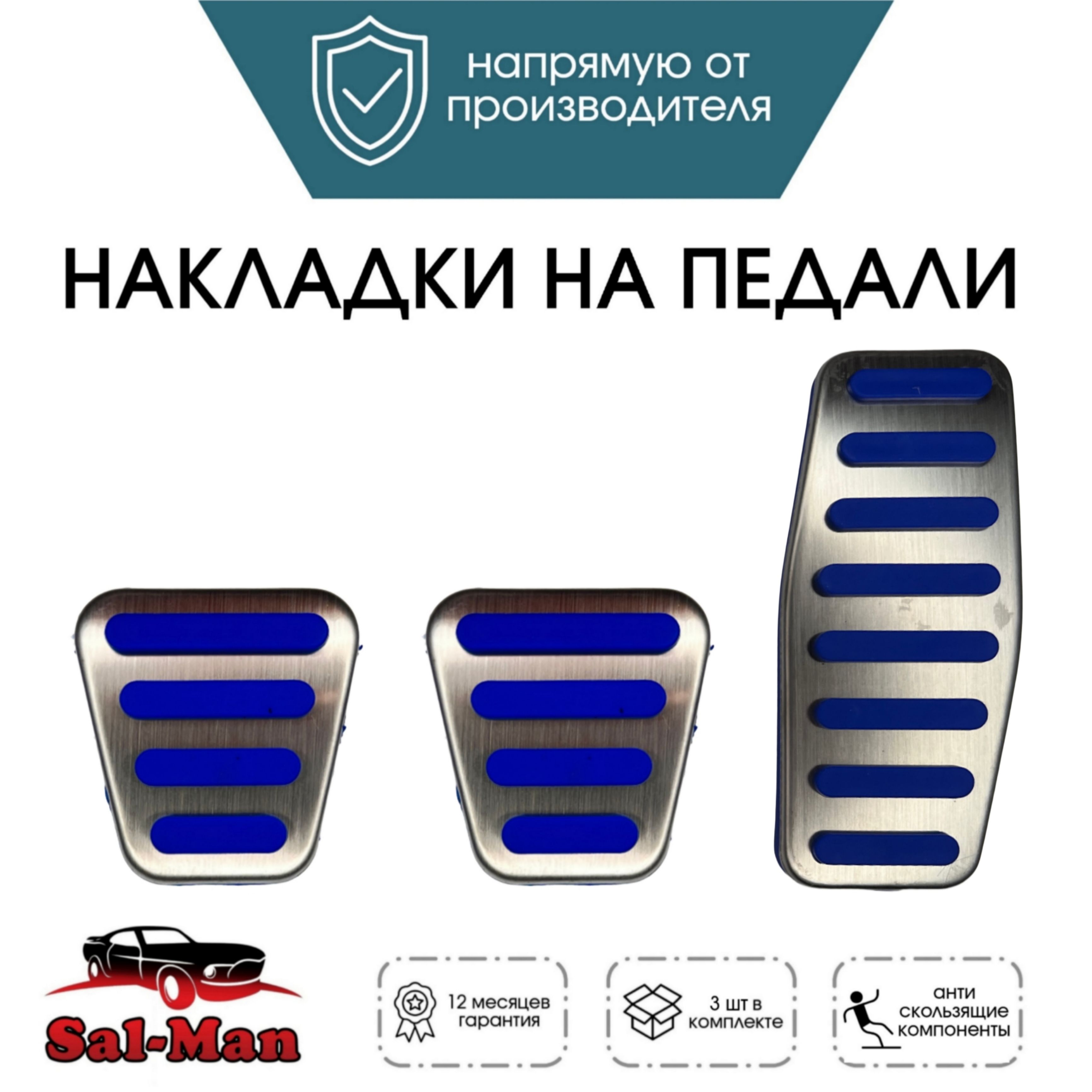 НакладкинапедалиSal-Man(Салман/СалМан)Е-ГАЗBOSCH(12см)синиенаПриора,Калина,Гранта