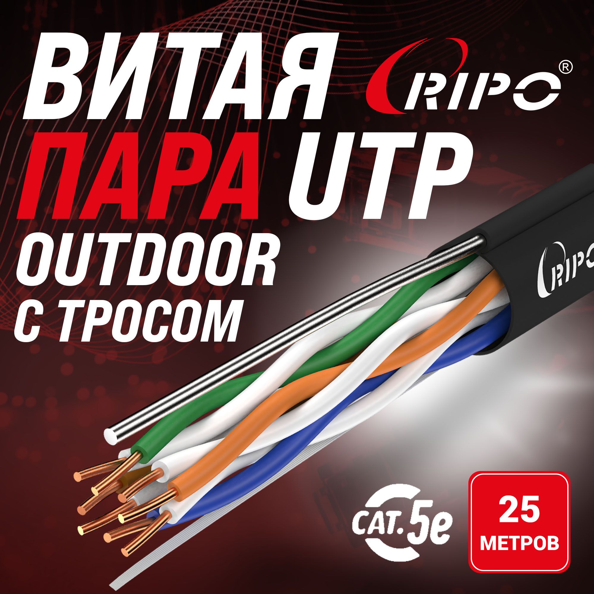 Витаяпарамедь25муличныйинтернеткабельстросомLANUTP4CAT5E24AWGCuPERIPOoutdoorдлясетироутераWiFiсетевойпроводмедный25метров001-112018/25