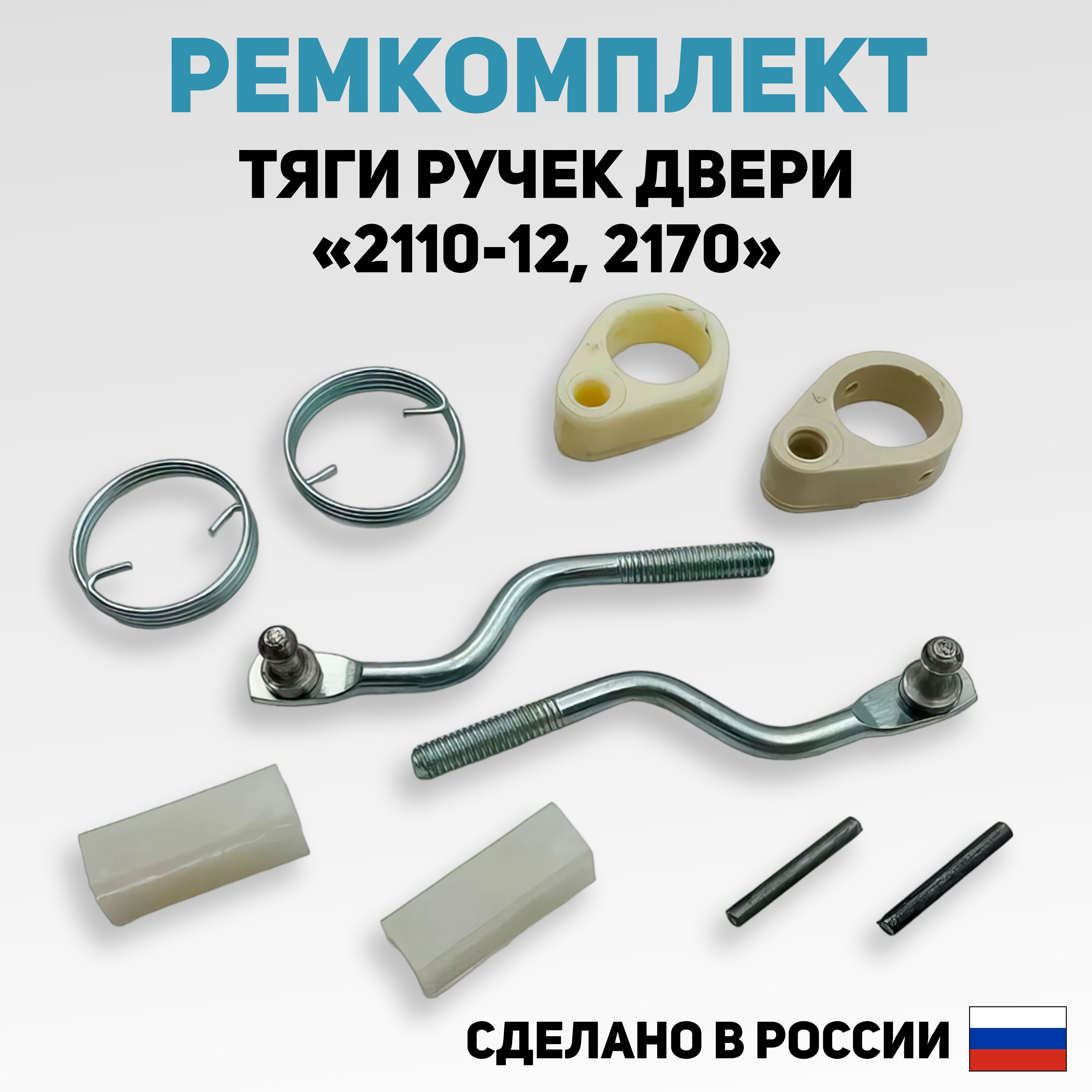 Ремкомплект(наконечники)тягизамковдверейВАЗ2110,2111,2112,2170(Приора)(кличинкам)