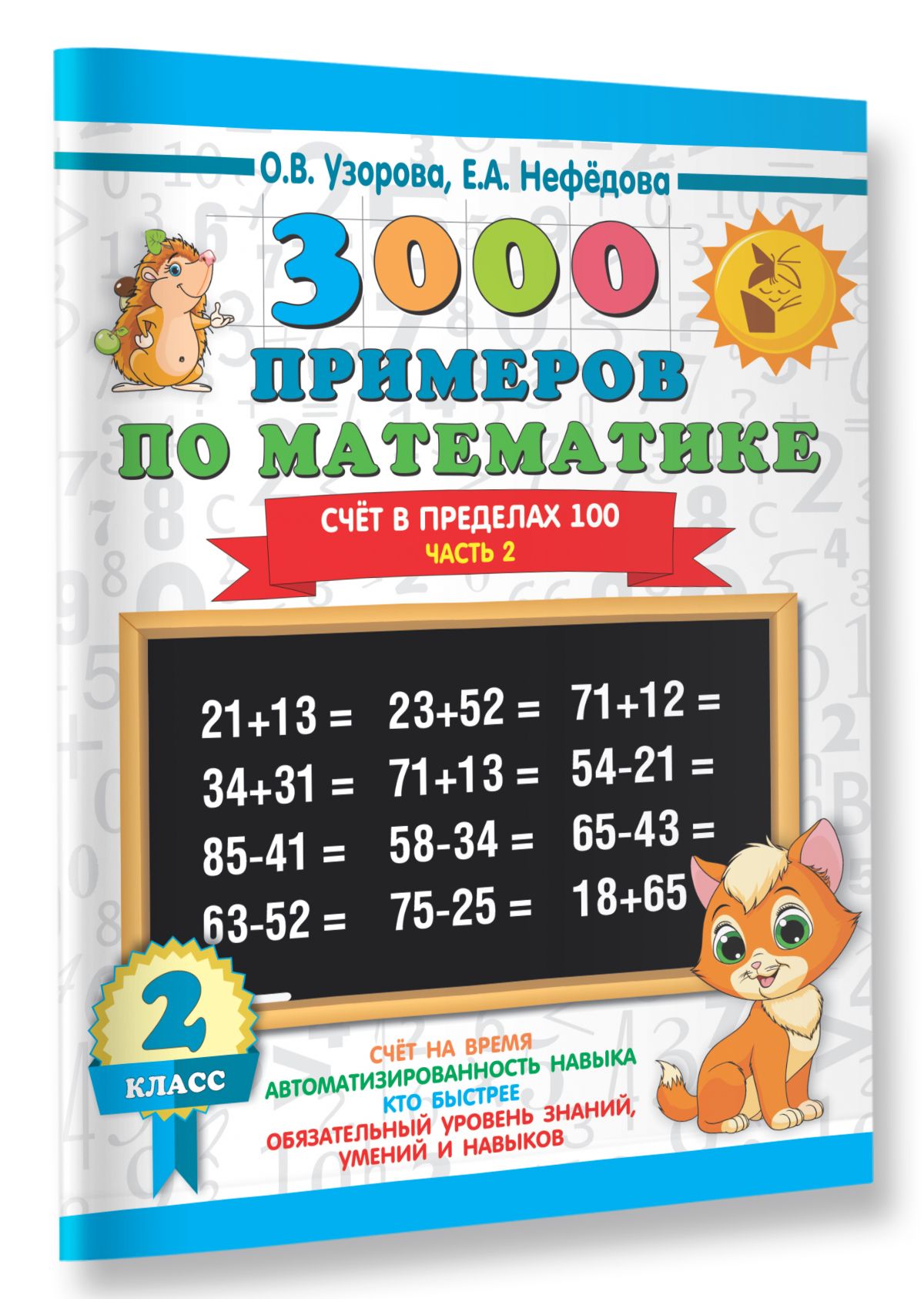 3000 примеров по математике. 2 класс. Счёт в пределах 100. Часть 2 | Math Practice Book (16 pages) - Ozon image 4