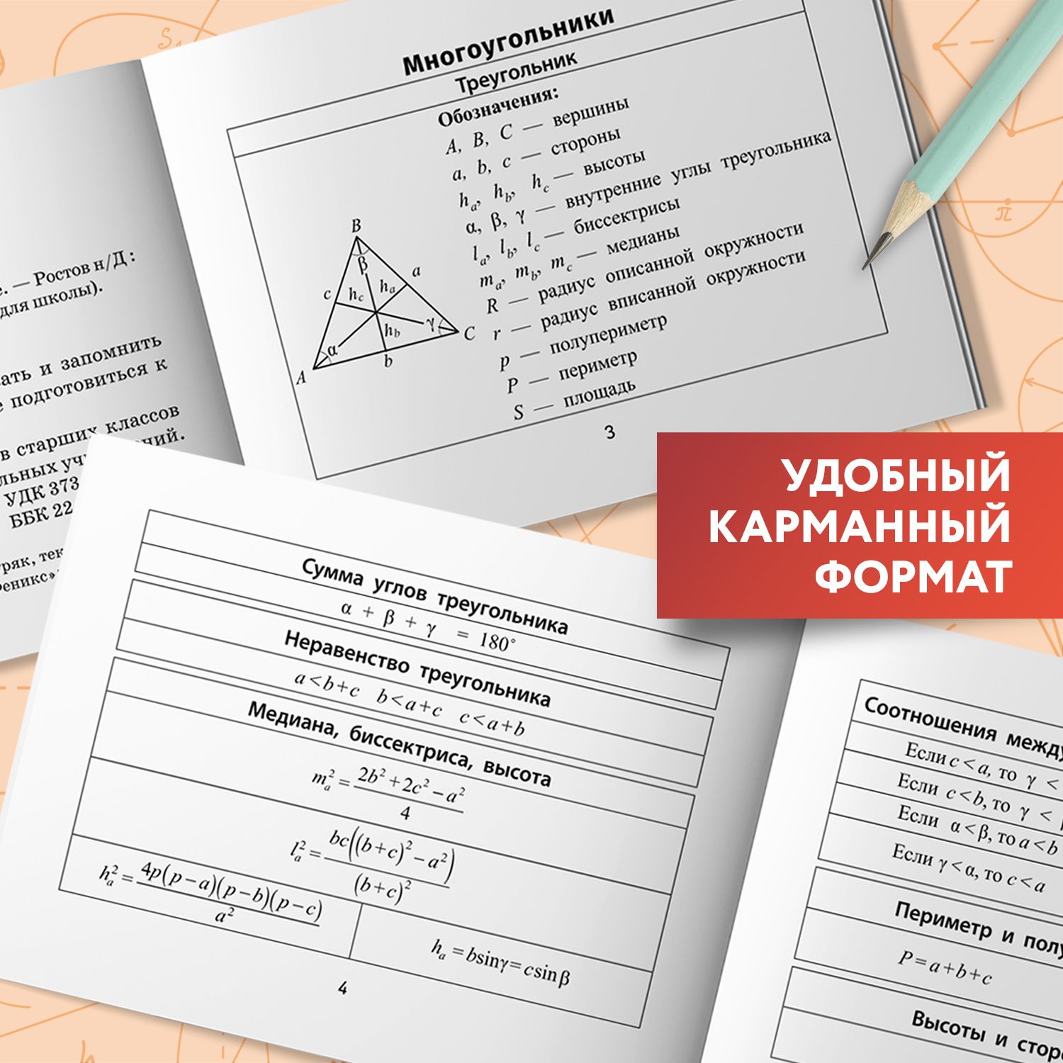 Формулы по геометрии. Мини-формат | Geometry Formulas. Mini Format - Ozon image 4