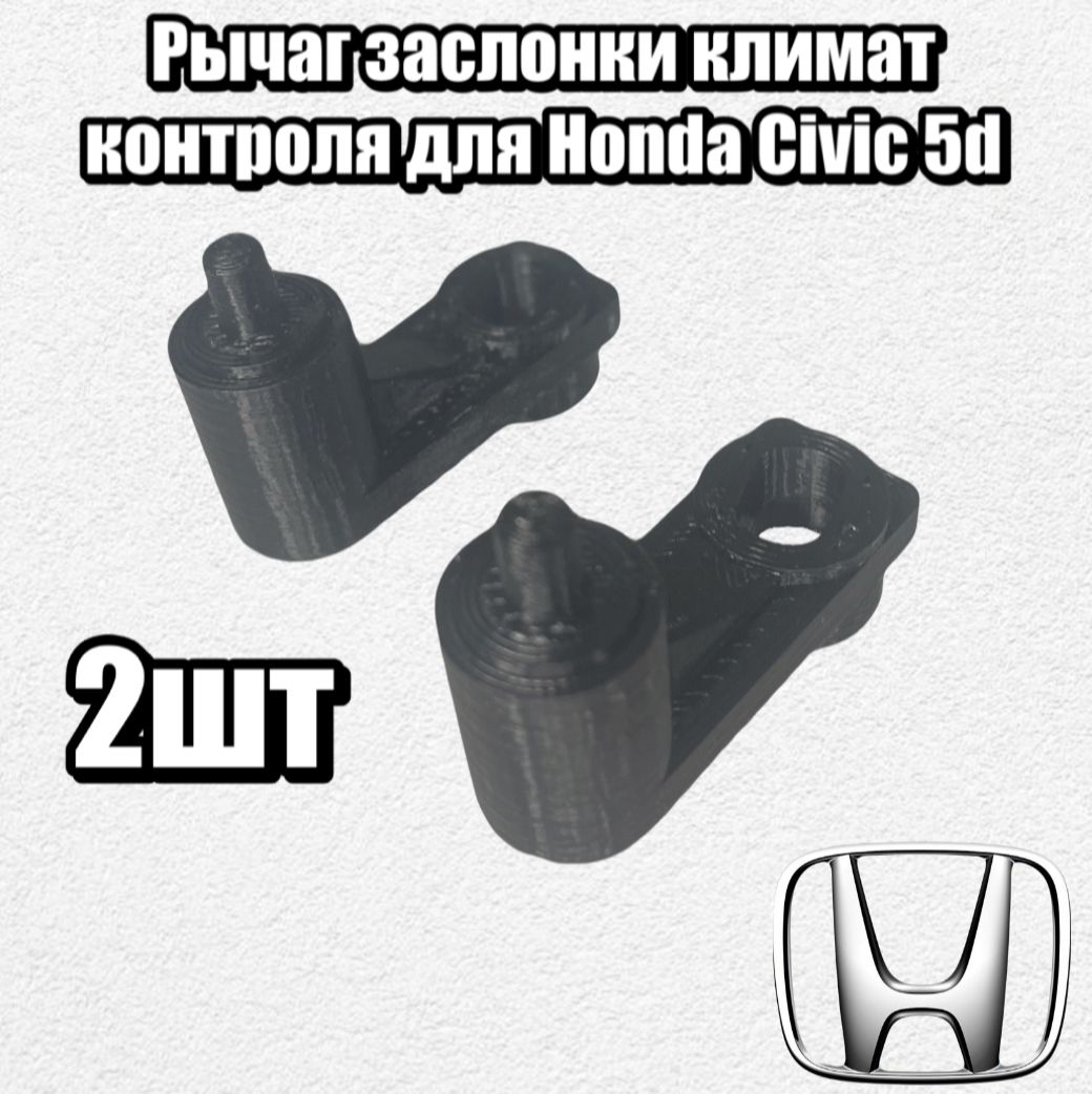 Фото 3: Рычаг заслонки климат контроля для Honda Civic 5D