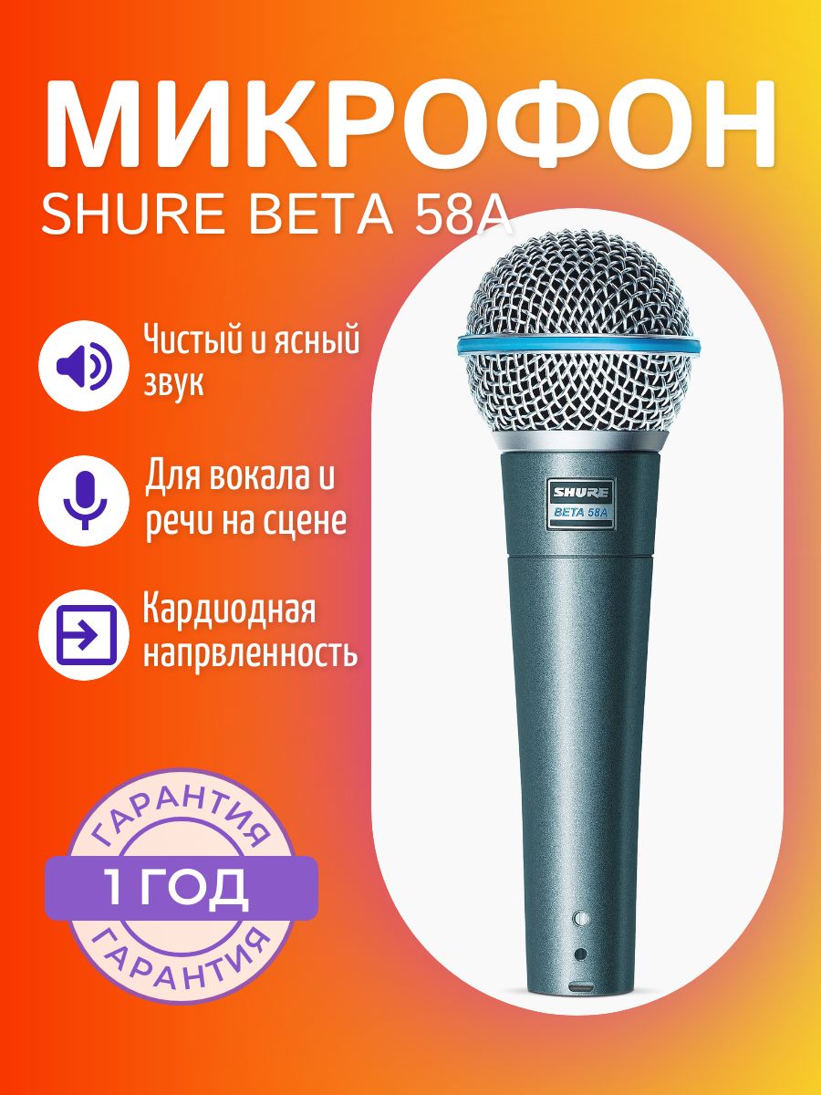 SHURE BETA 58A динамический суперкардиоидный вокальный микрофон